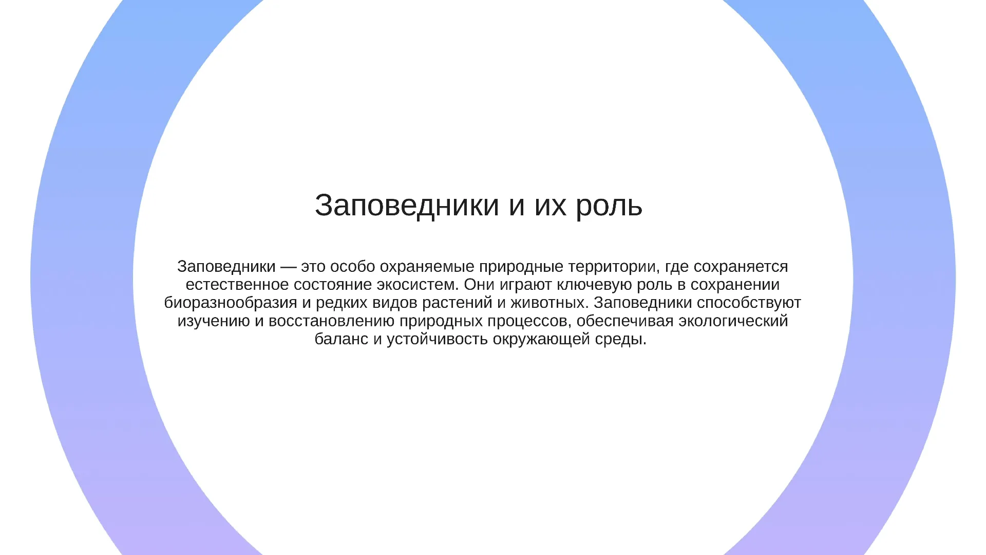 Заповедники и их роль - слайд для презентации на тему 