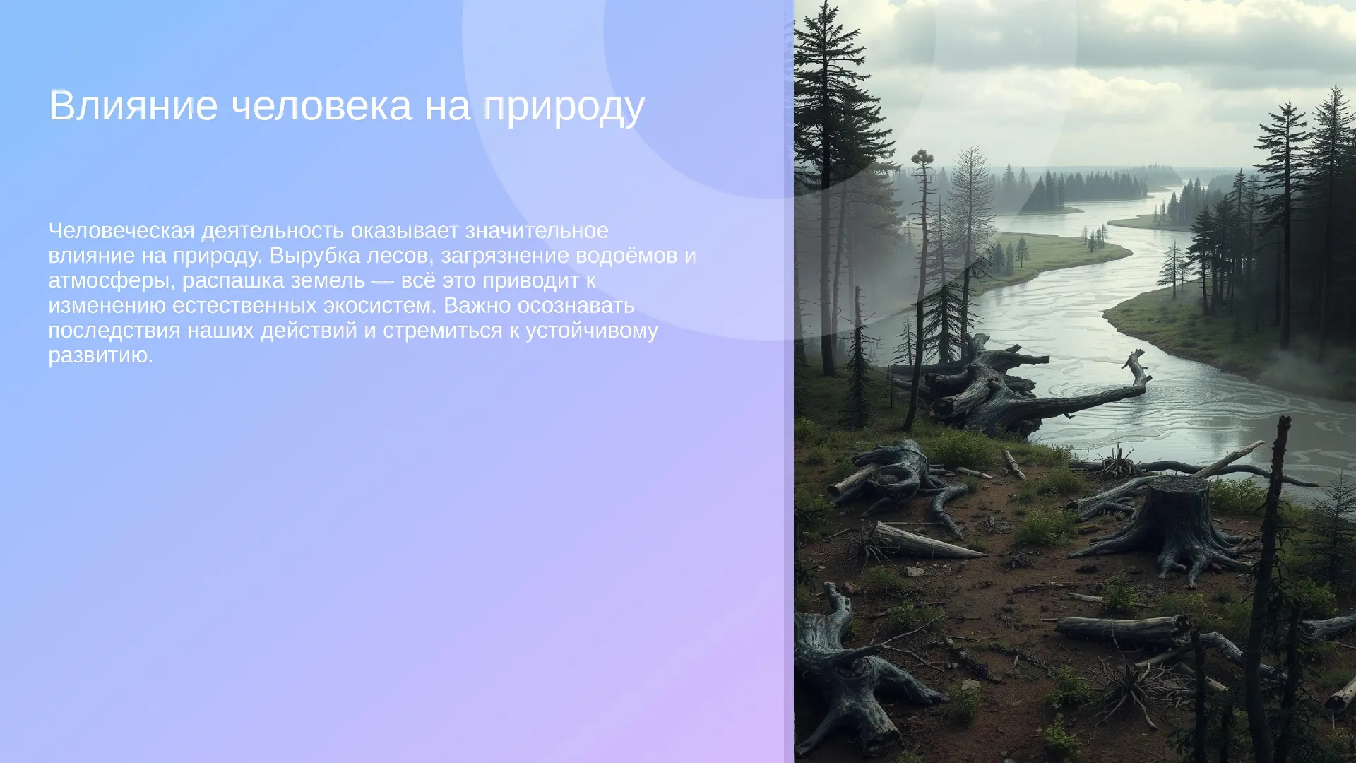 Влияние человека на природу - слайд для презентации на тему 