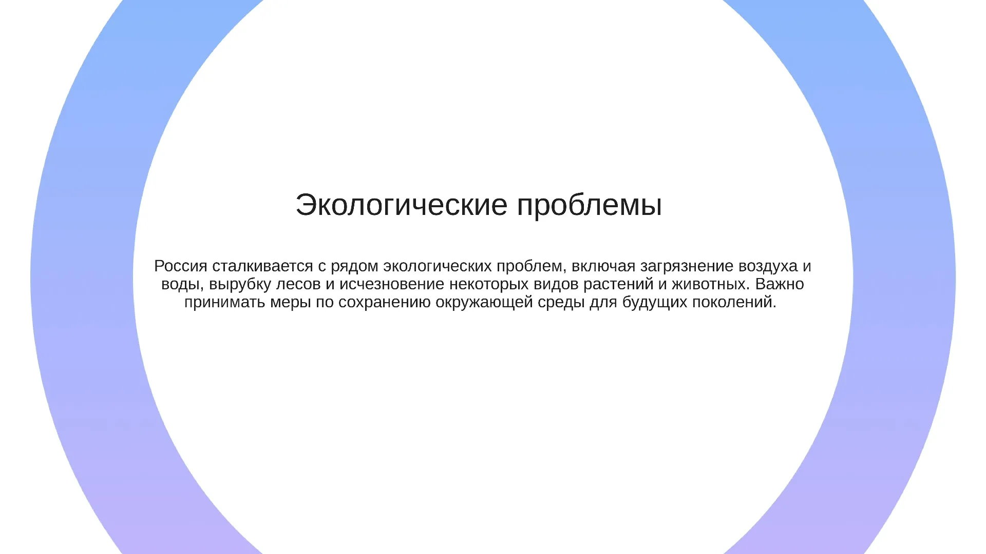 Экологические проблемы - слайд для презентации на тему 