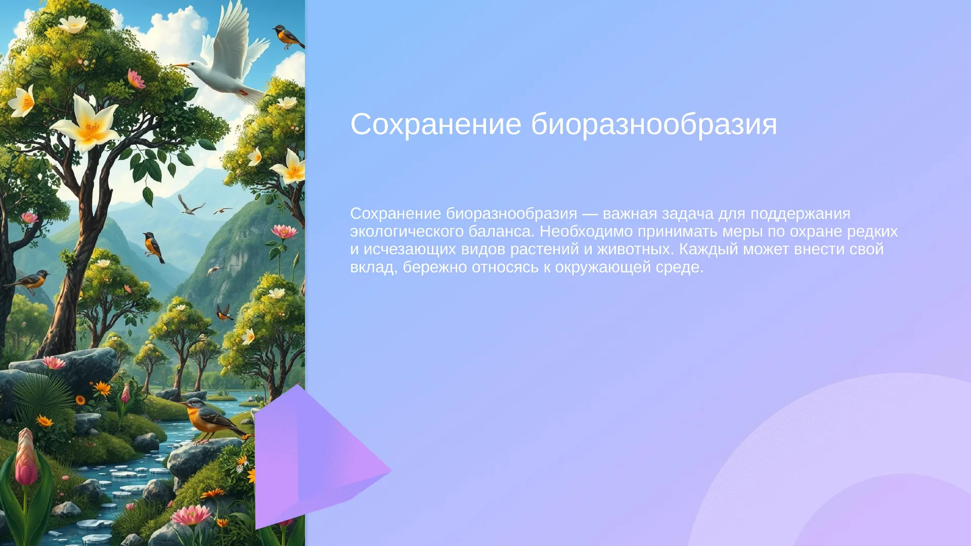 Сохранение биоразнообразия - слайд для презентации на тему 