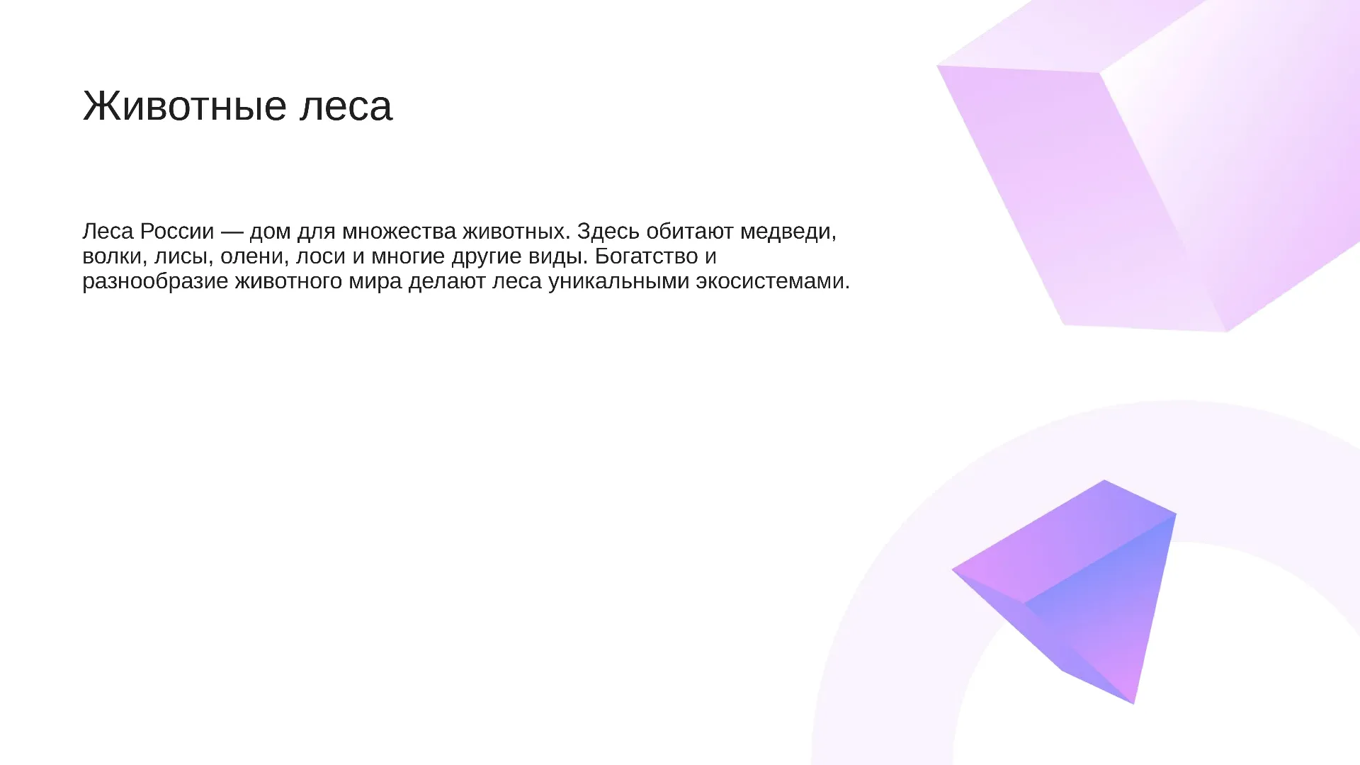 Животные леса - слайд для презентации на тему 