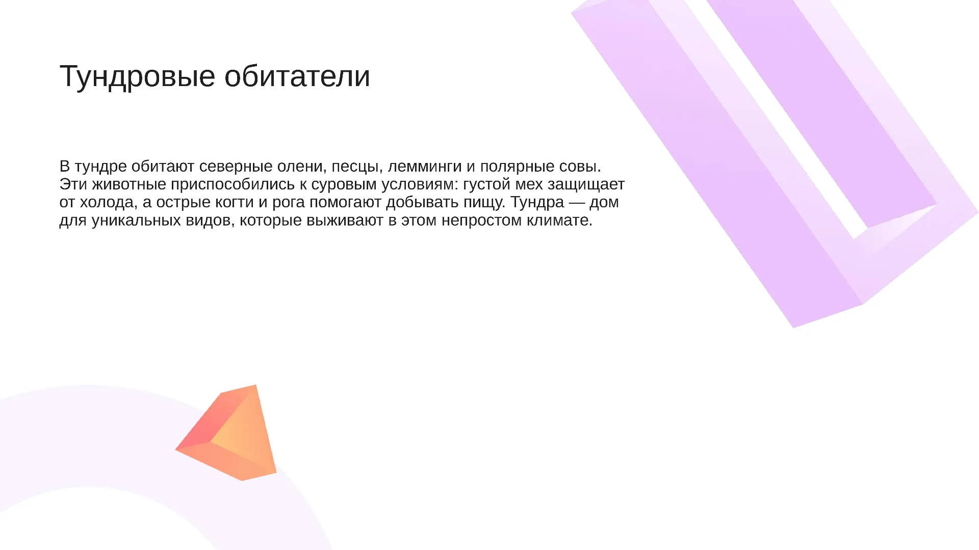 Тундровые обитатели - слайд для презентации на тему 