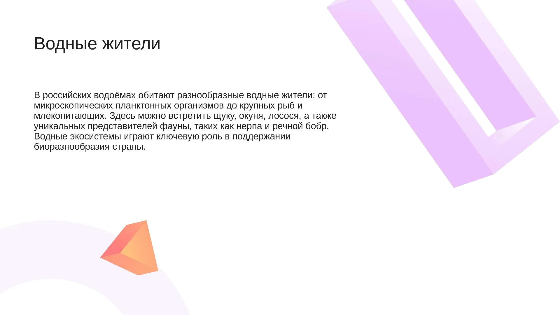 Водные жители - слайд для презентации на тему 