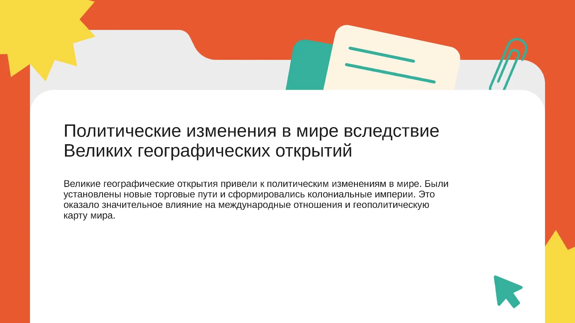 Политические изменения в мире вследствие Великих географических открытий - слайд для презентации на тему 