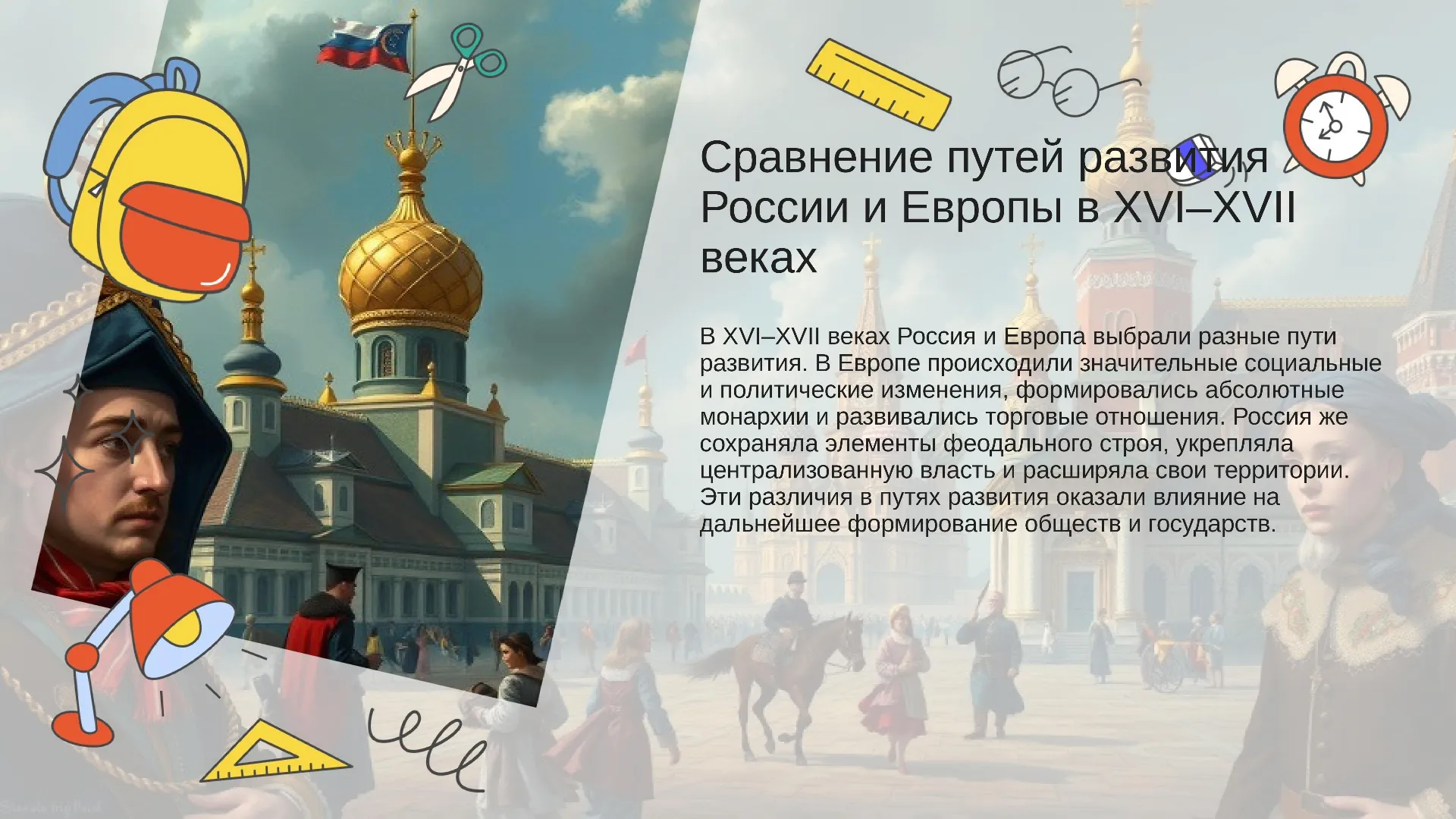Сравнение путей развития России и Европы в XVI–XVII веках - слайд для презентации на тему 