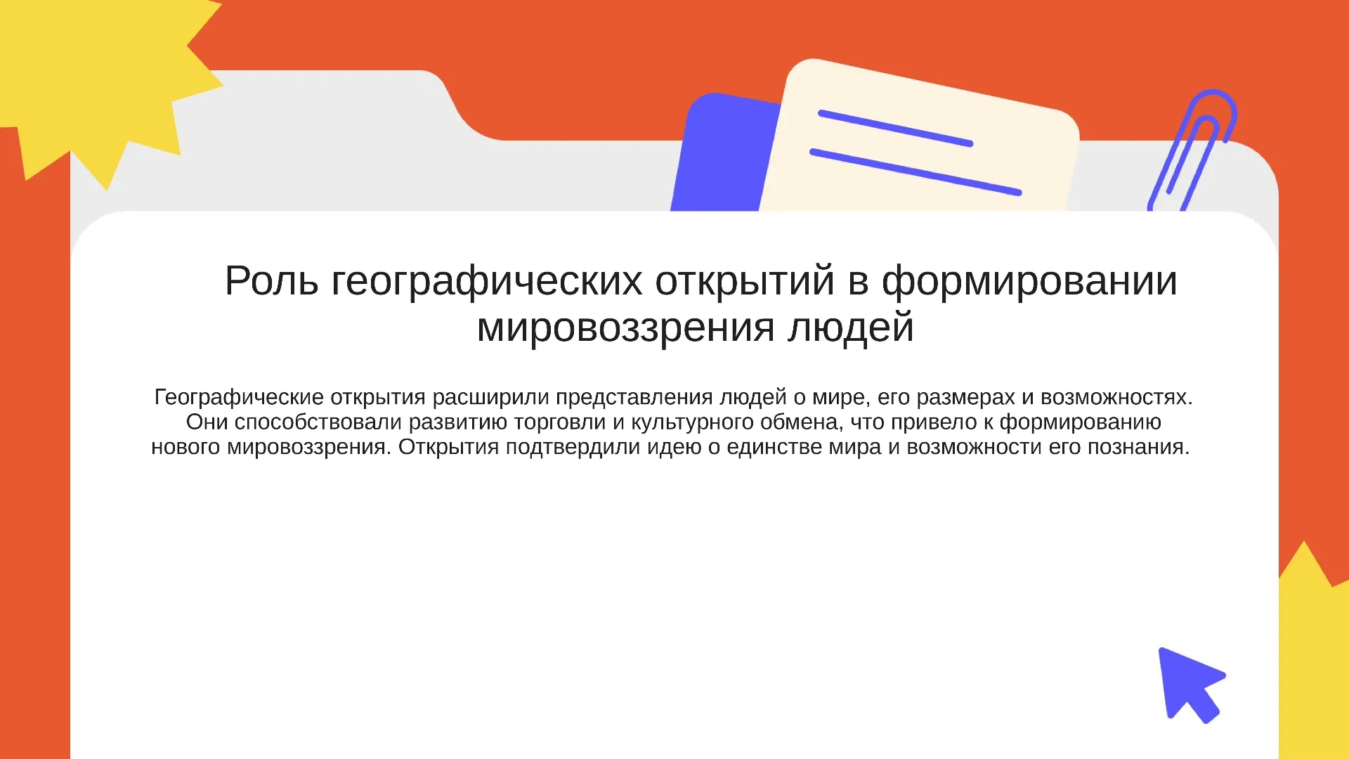 Роль географических открытий в формировании мировоззрения людей - слайд для презентации на тему 