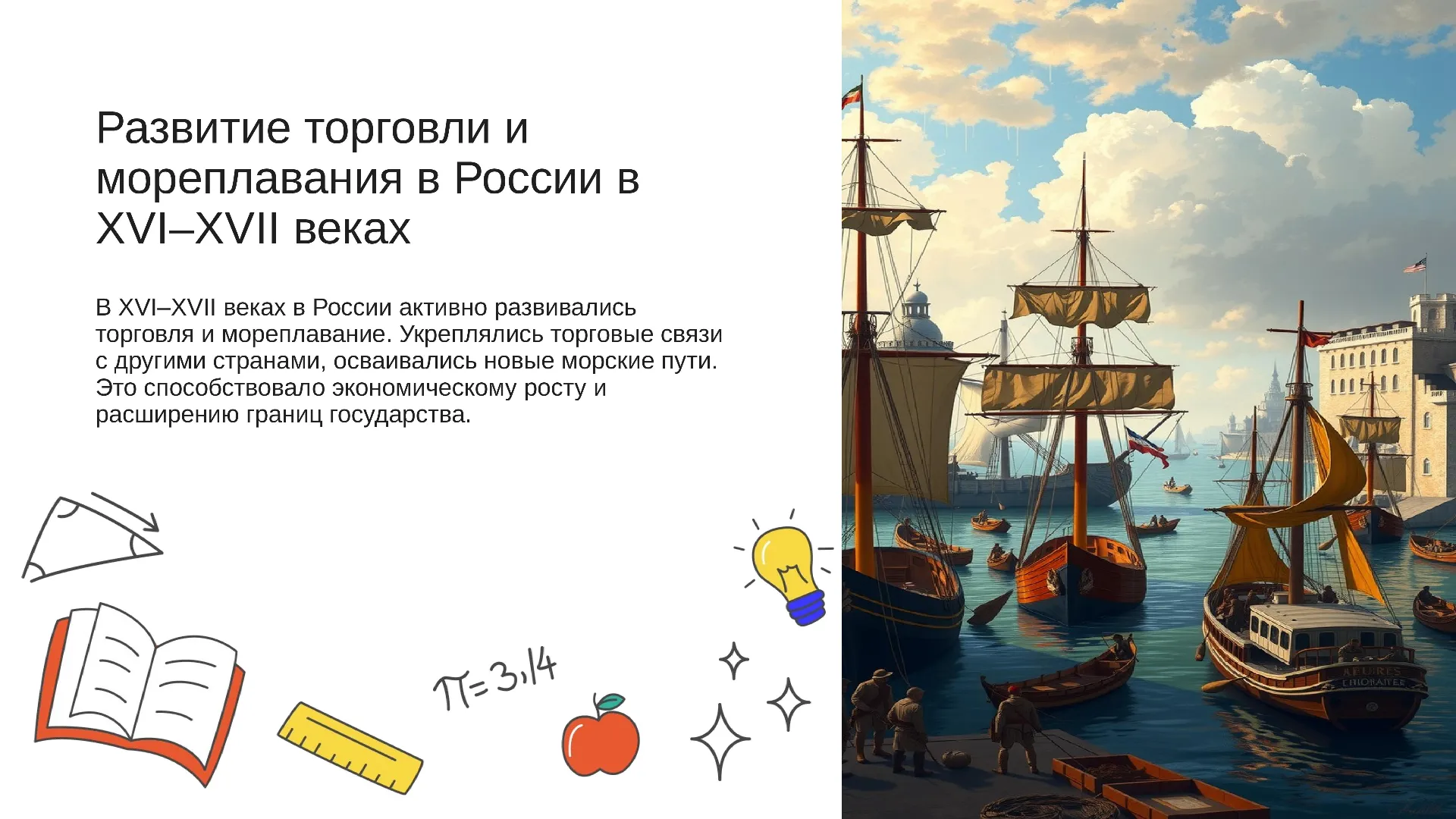 Развитие торговли и мореплавания в России в XVI–XVII веках - слайд для презентации на тему 