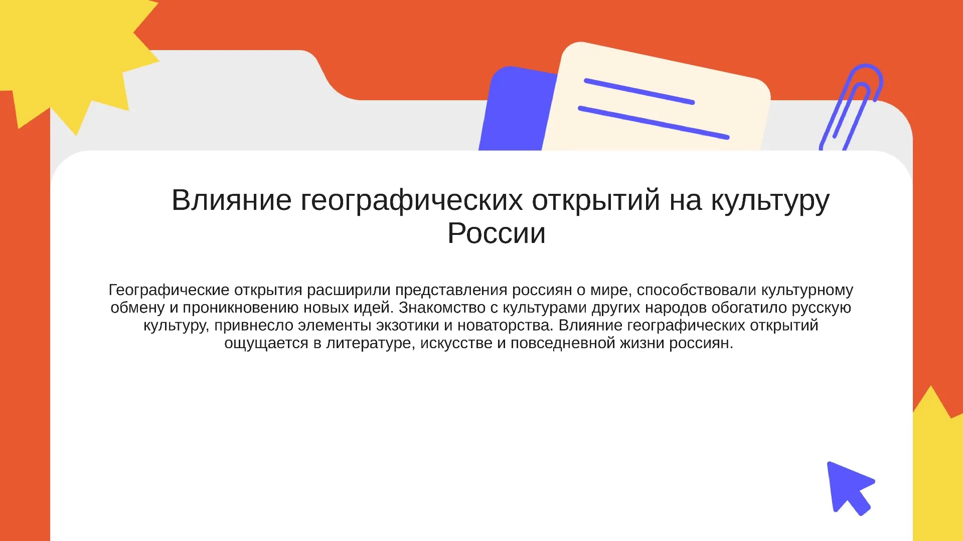 Влияние географических открытий на культуру России - слайд для презентации на тему 