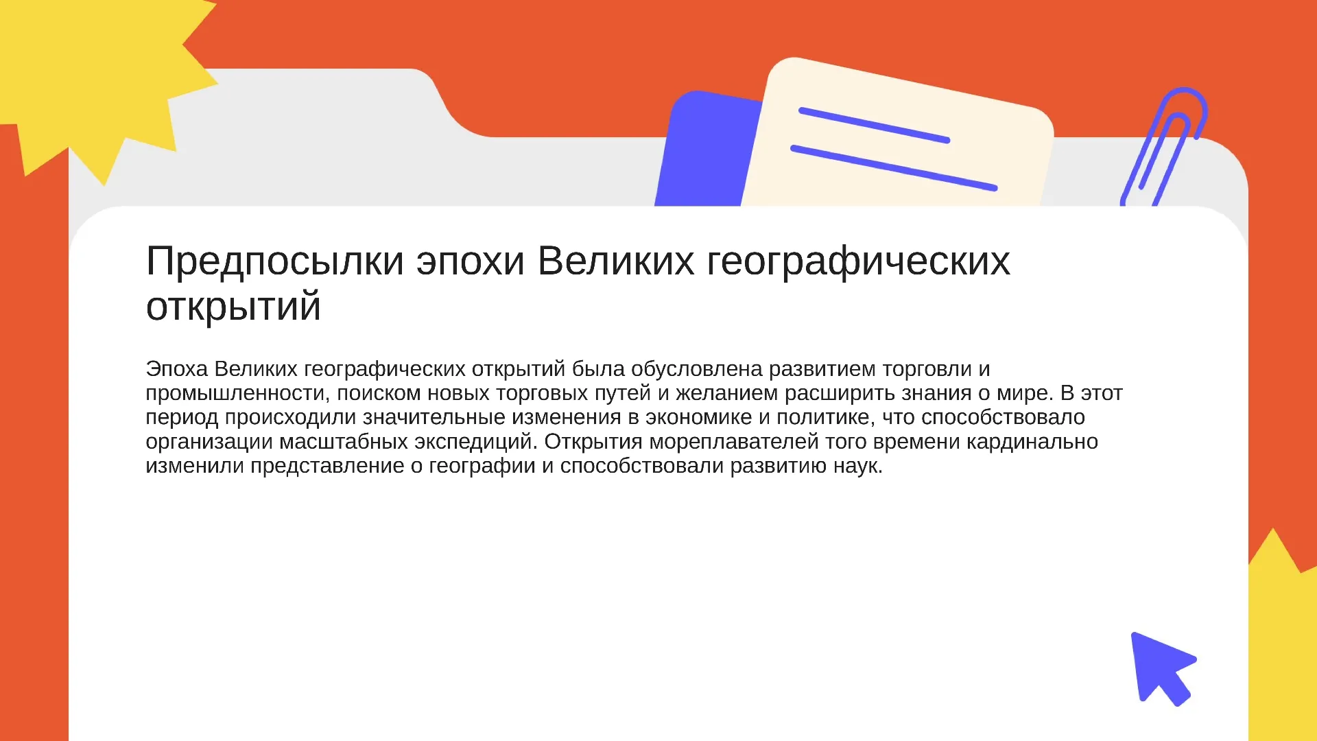 Предпосылки эпохи Великих географических открытий - слайд для презентации на тему 