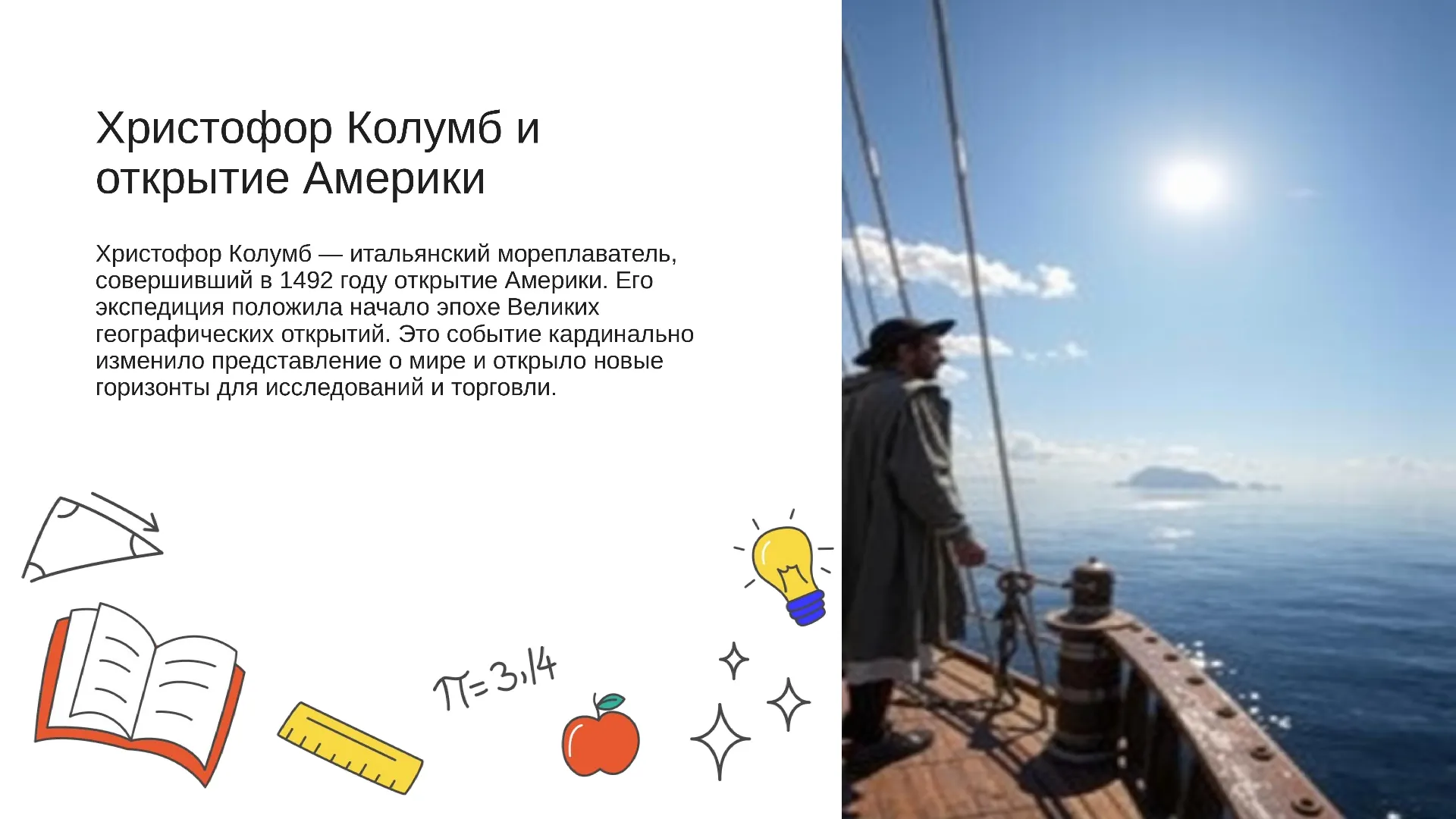 Христофор Колумб и открытие Америки - слайд для презентации на тему 