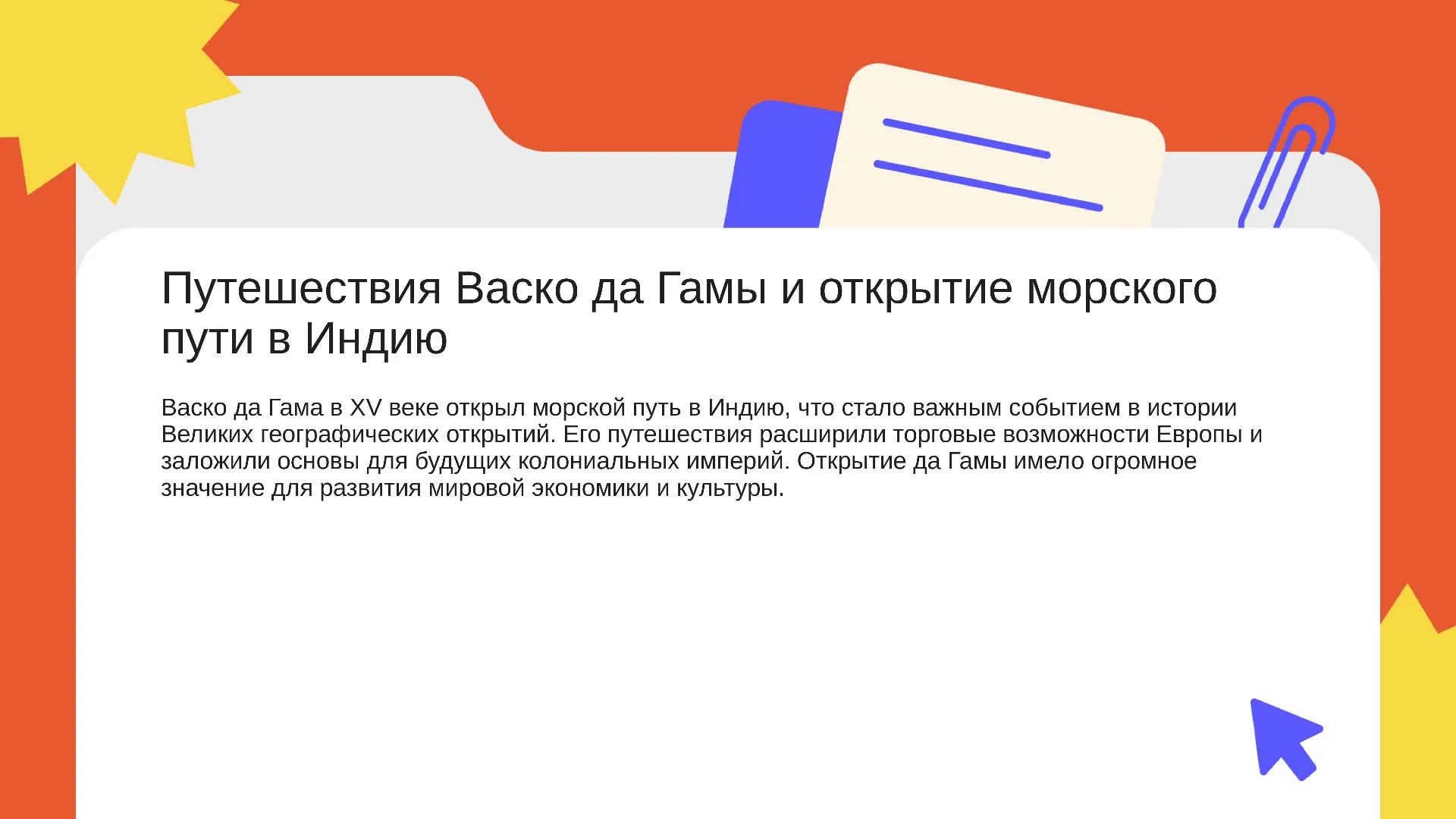 Путешествия Васко да Гамы и открытие морского пути в Индию - слайд для презентации на тему 