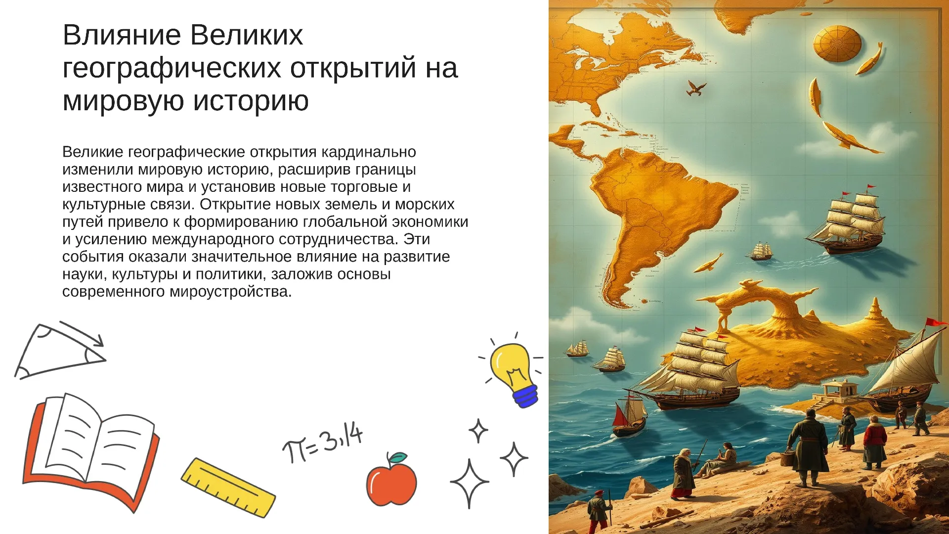 Влияние Великих географических открытий на мировую историю - слайд для презентации на тему 
