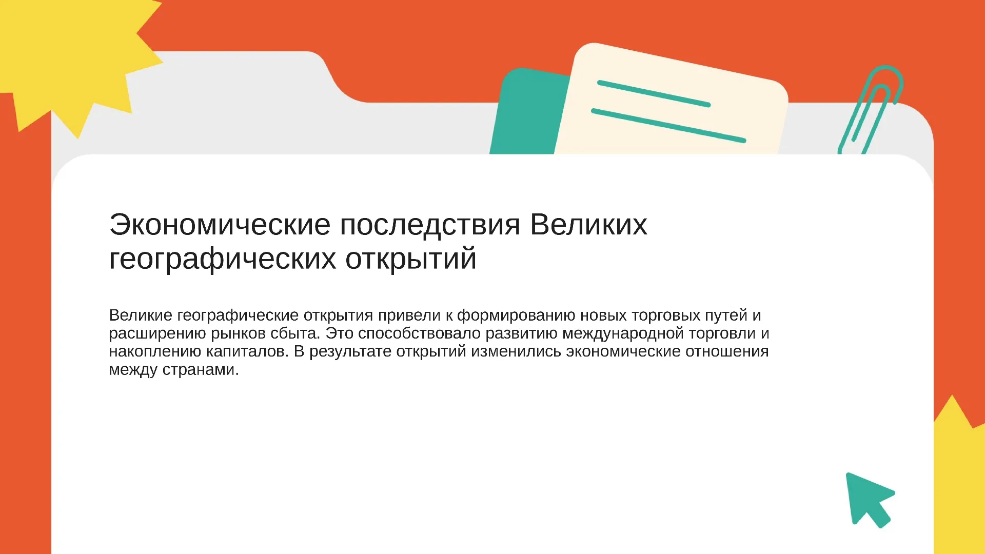 Экономические последствия Великих географических открытий - слайд для презентации на тему 