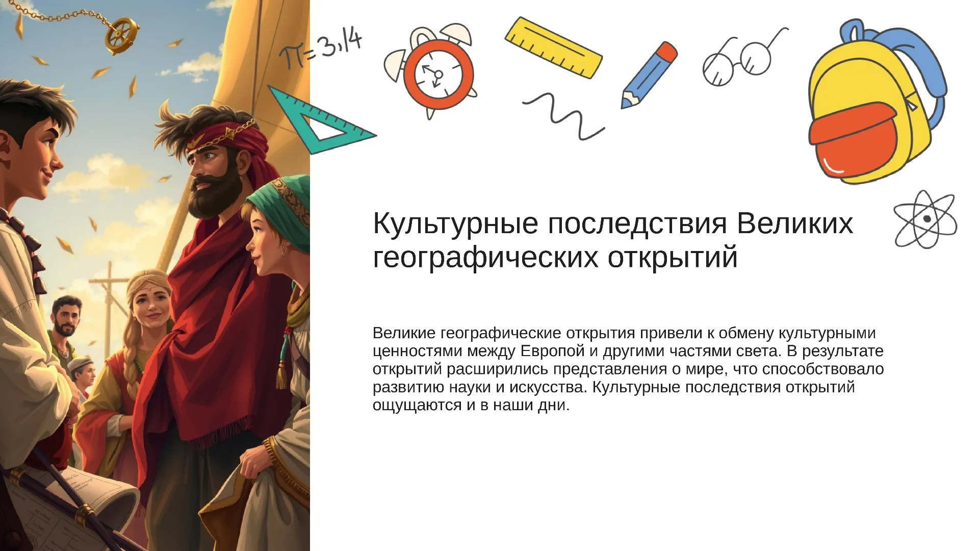 Культурные последствия Великих географических открытий - слайд для презентации на тему 