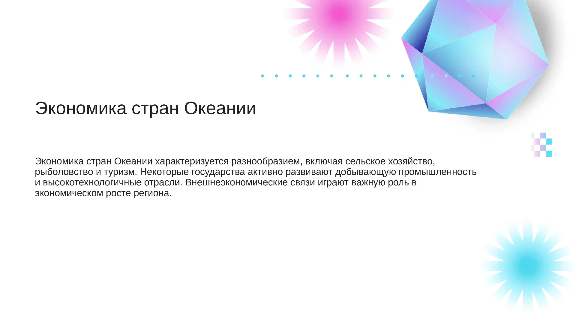 Экономика стран Океании - слайд для презентации на тему 