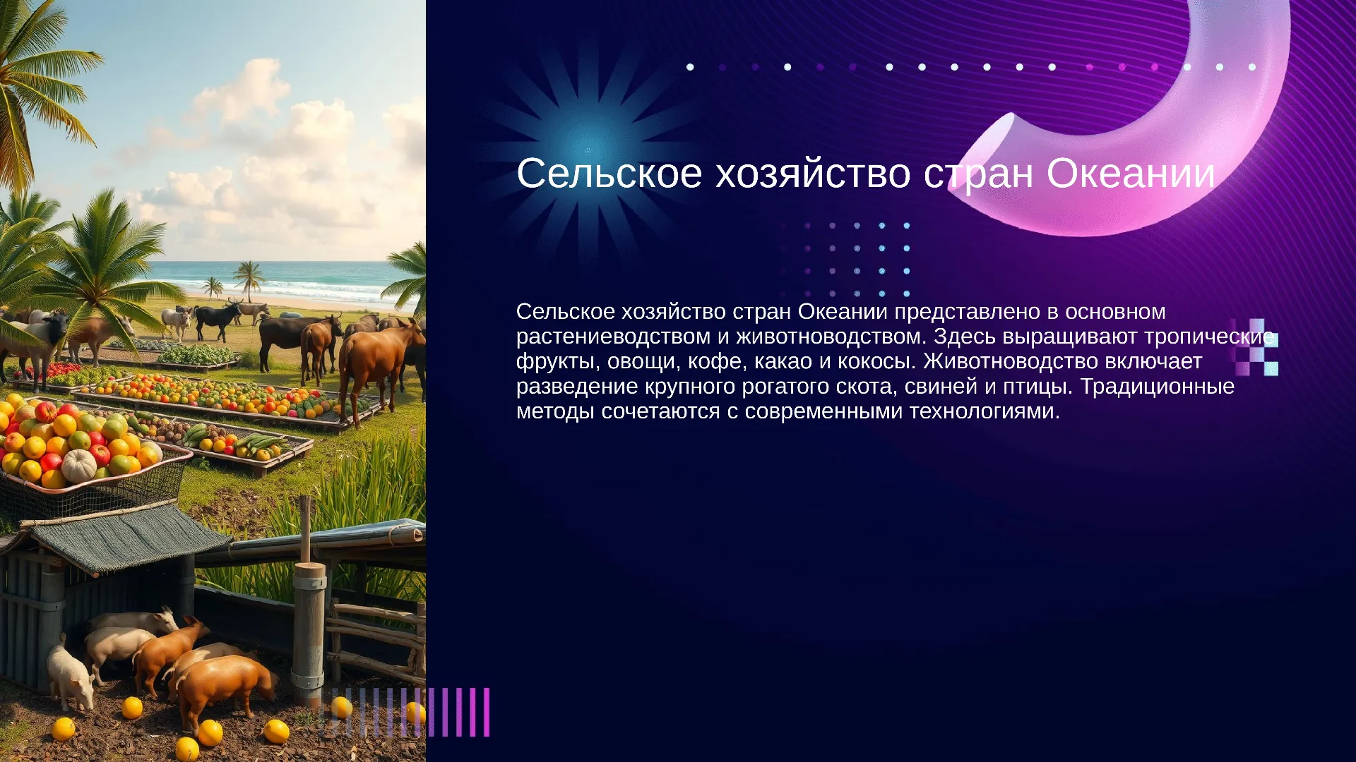 Сельское хозяйство стран Океании - слайд для презентации на тему 