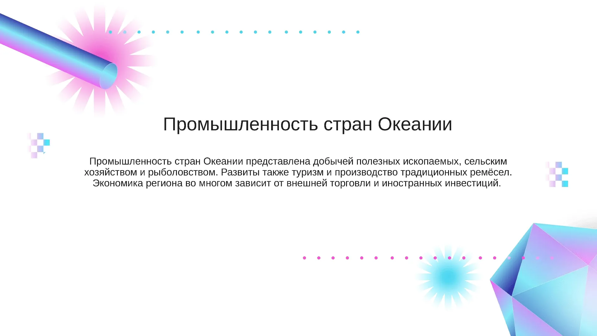 Промышленность стран Океании - слайд для презентации на тему 