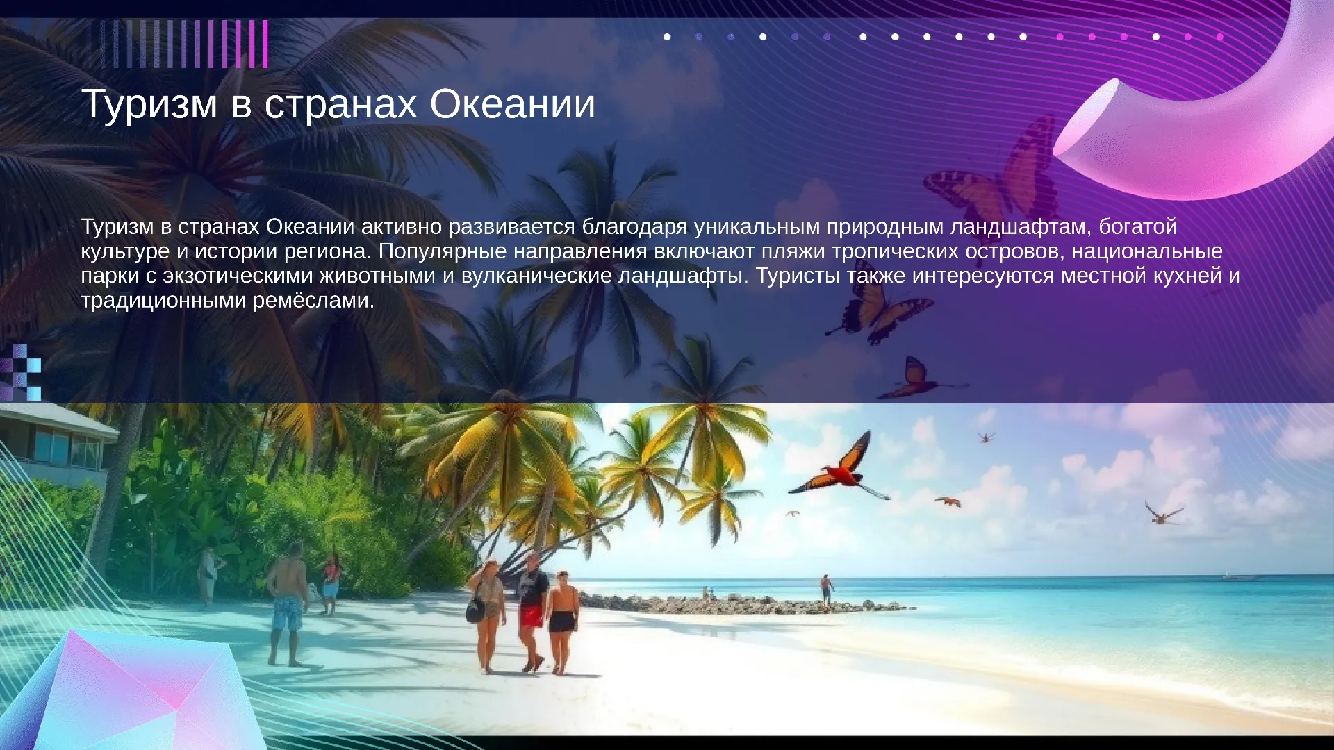 Туризм в странах Океании - слайд для презентации на тему 