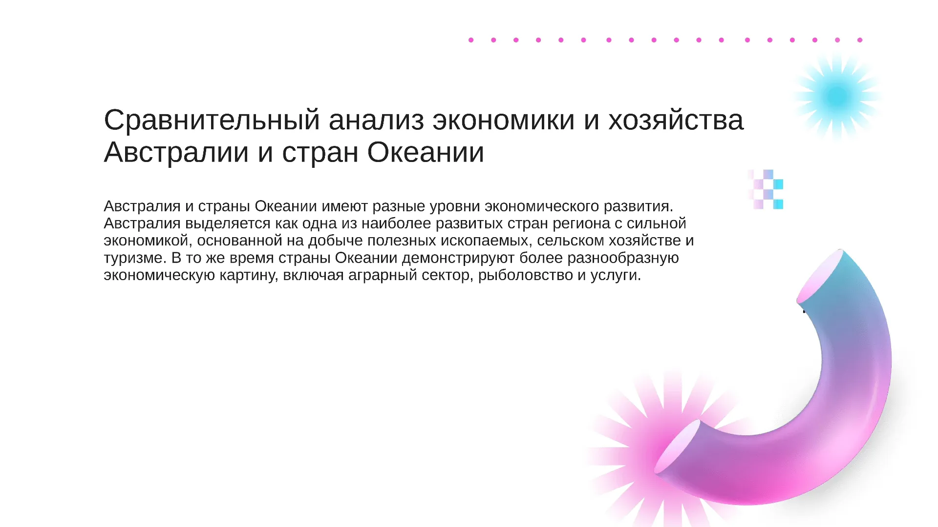 Сравнительный анализ экономики и хозяйства Австралии и стран Океании - слайд для презентации на тему 