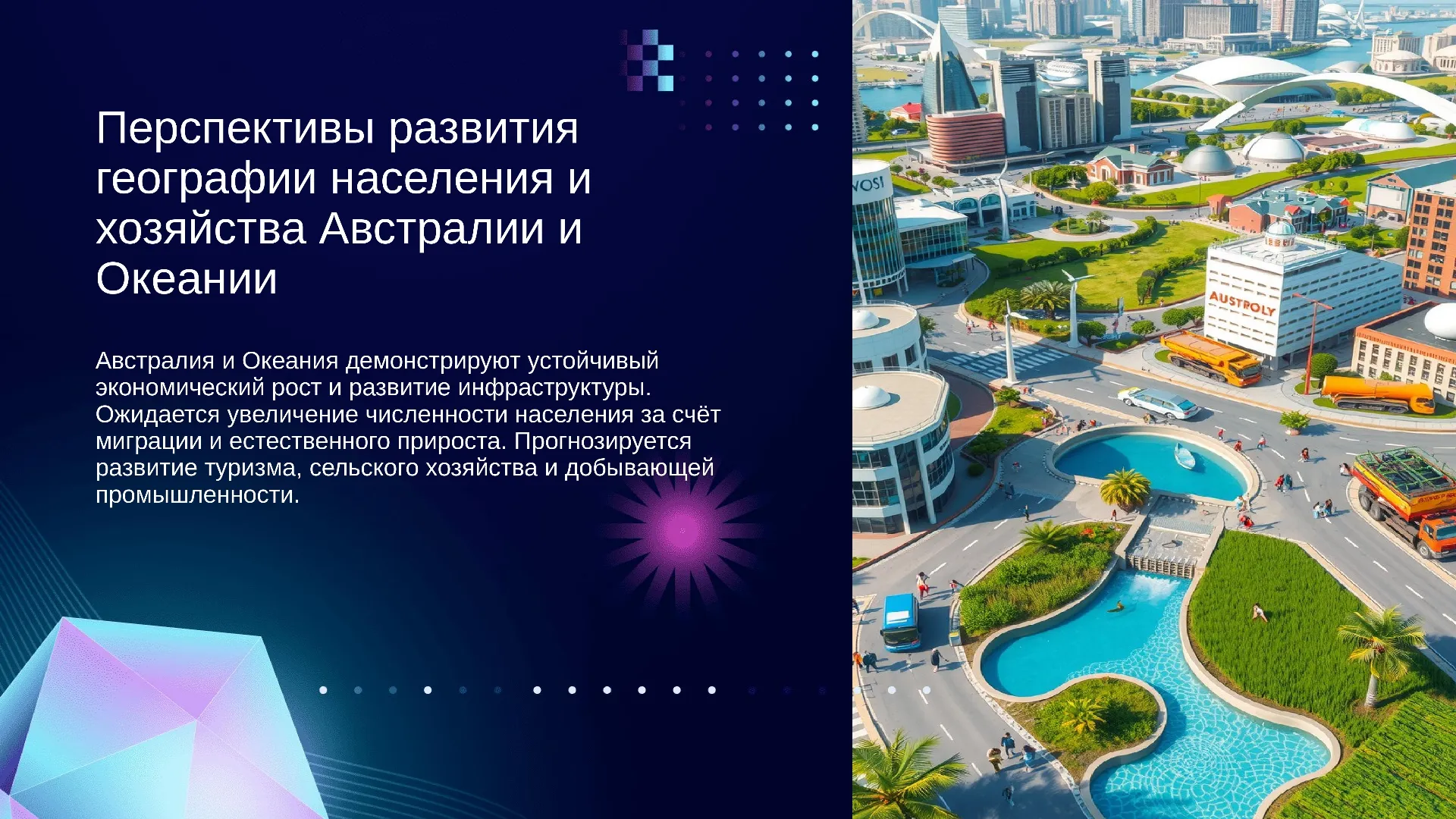 Перспективы развития географии населения и хозяйства Австралии и Океании - слайд для презентации на тему 