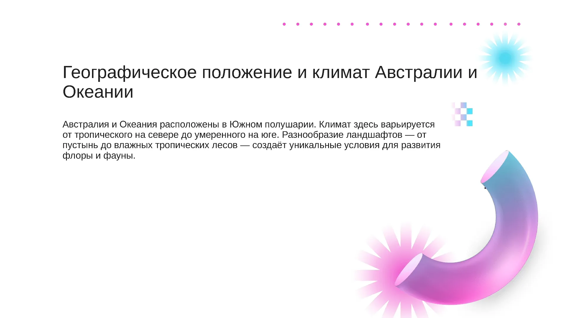 Географическое положение и климат Австралии и Океании - слайд для презентации на тему 