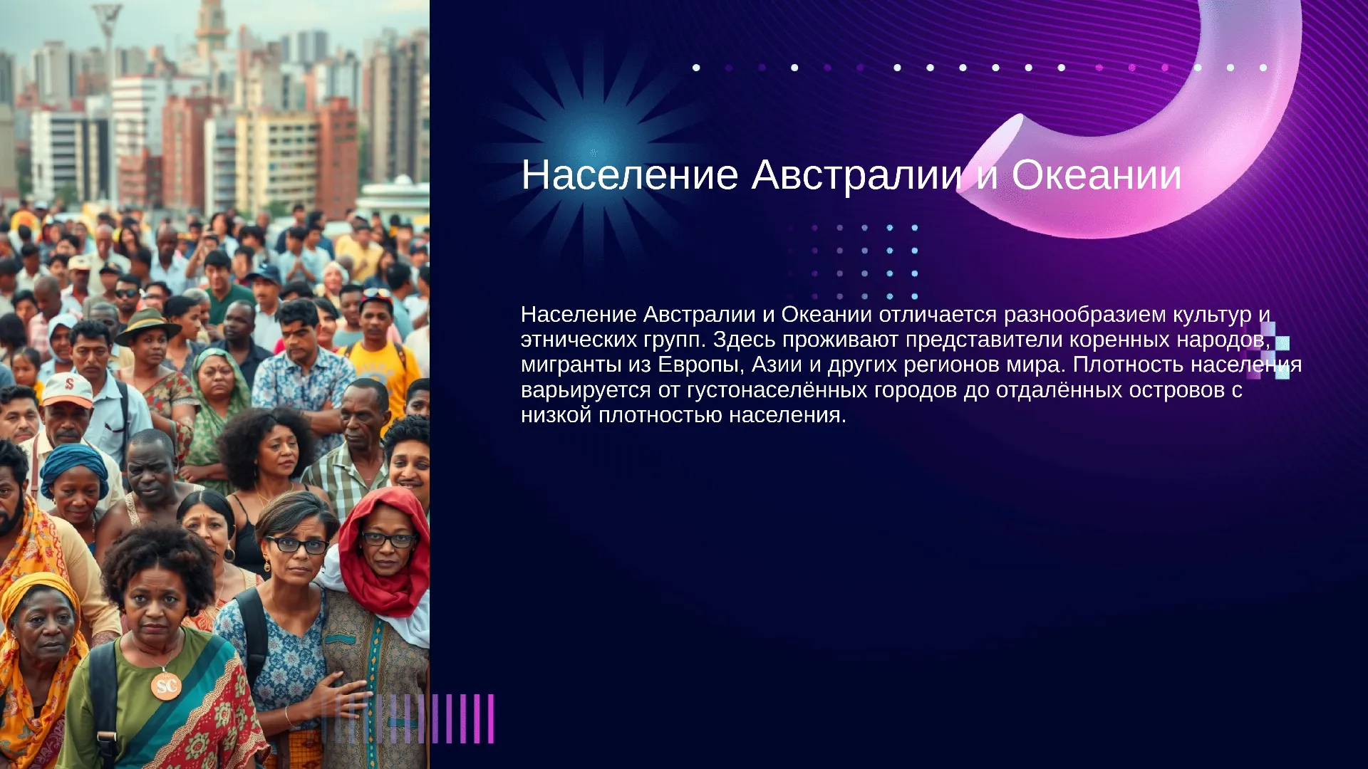 Население Австралии и Океании - слайд для презентации на тему 
