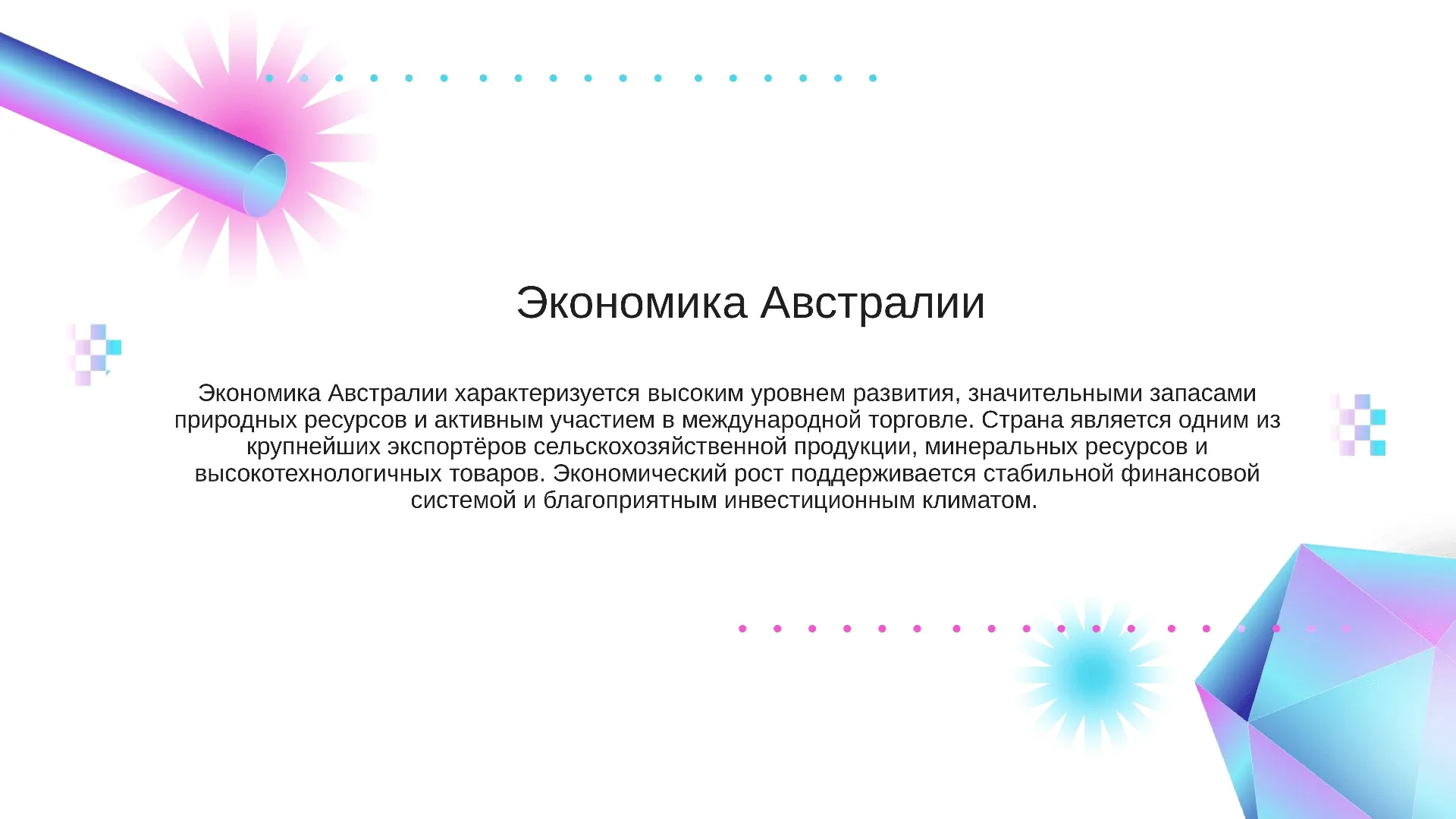 Экономика Австралии - слайд для презентации на тему 