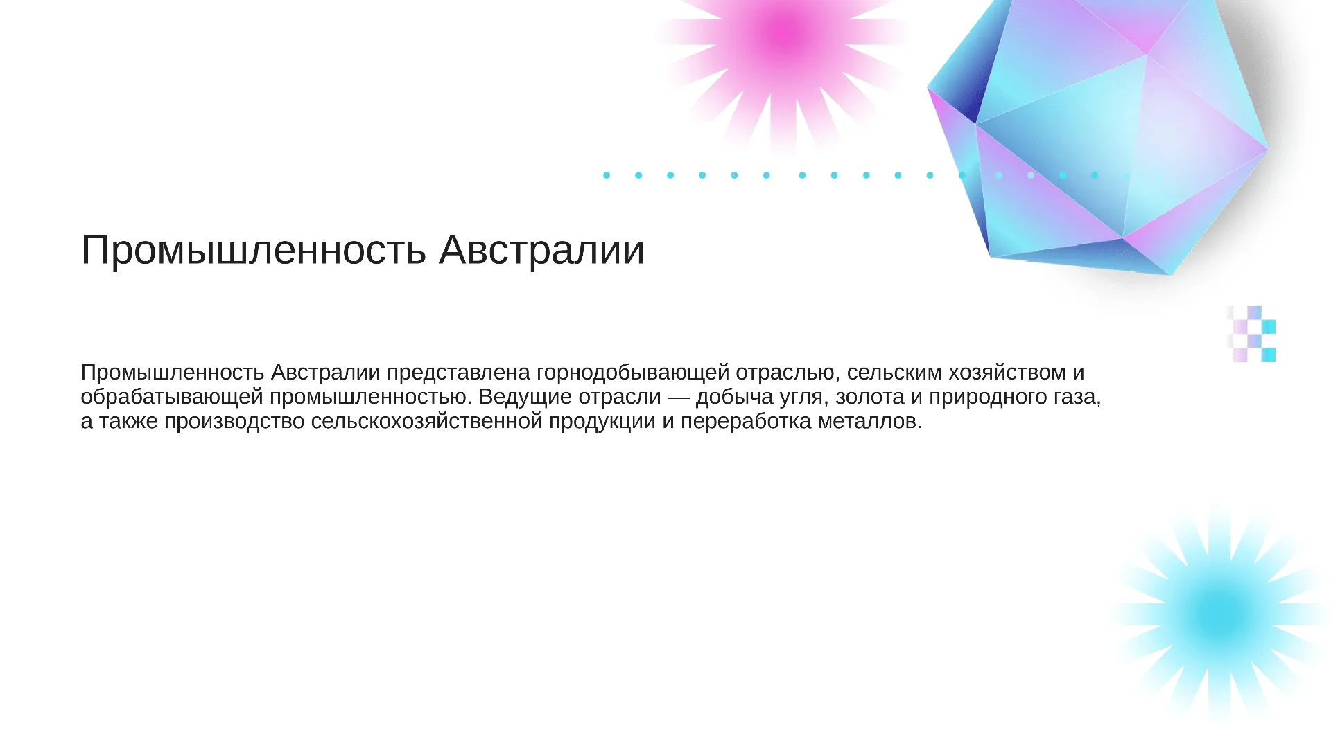 Промышленность Австралии - слайд для презентации на тему 
