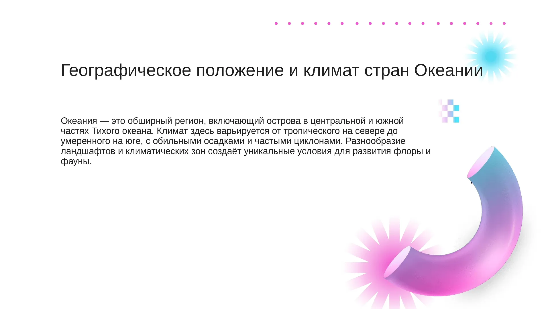 Географическое положение и климат стран Океании - слайд для презентации на тему 