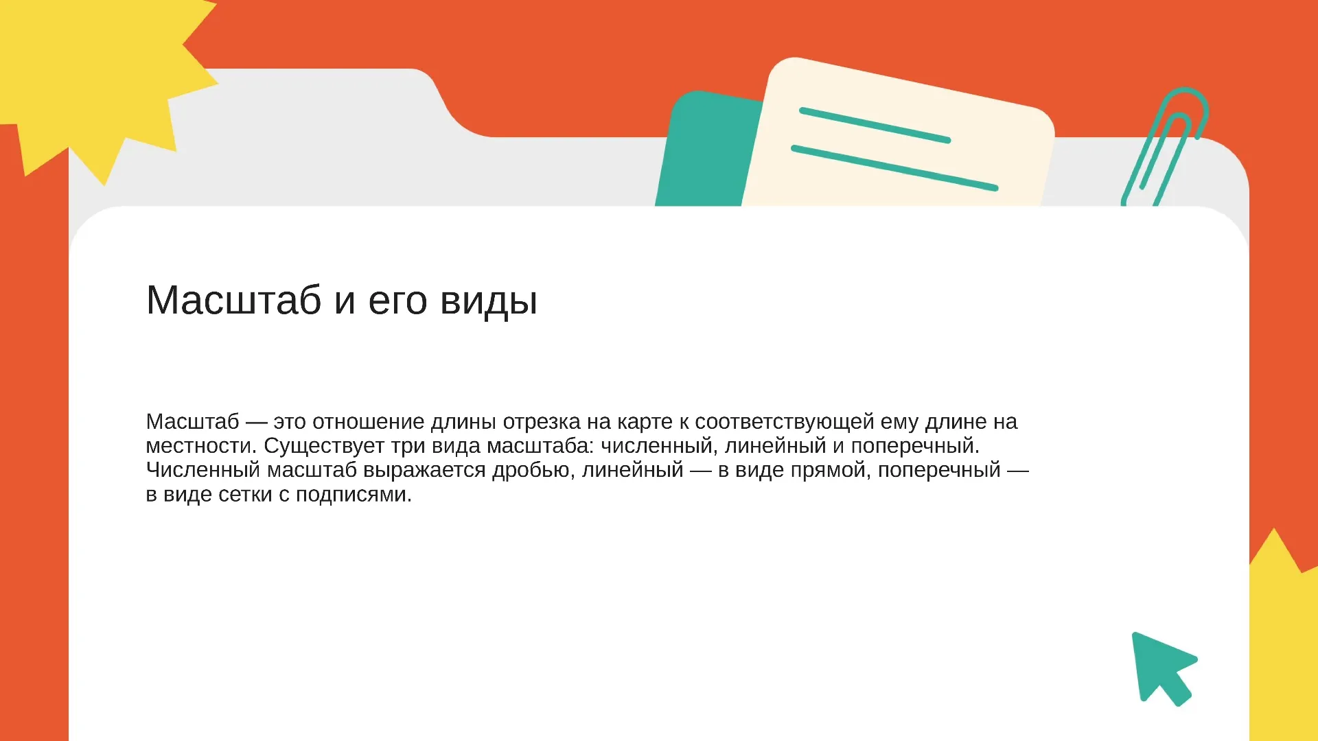 Масштаб и его виды - слайд для презентации на тему 