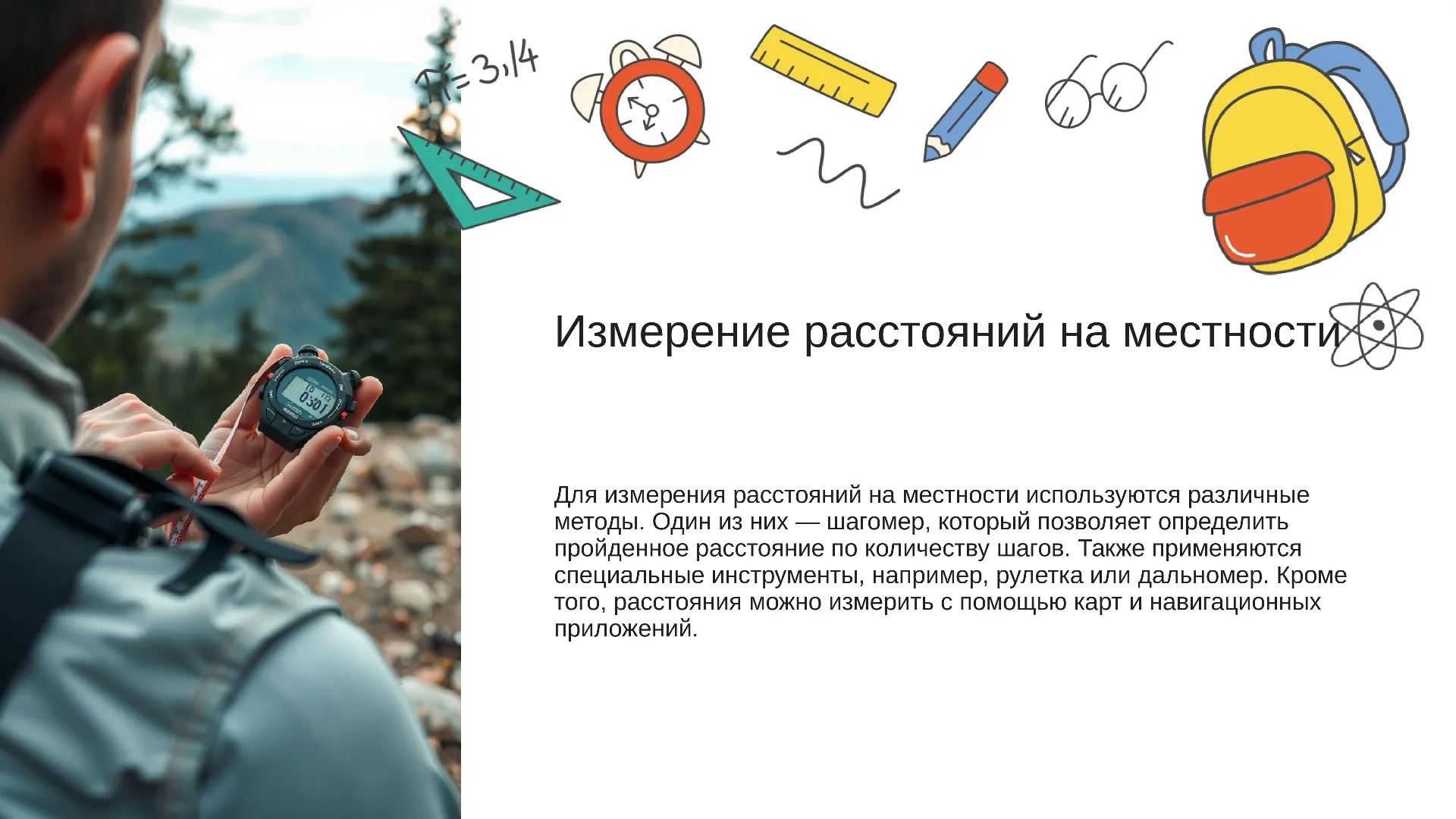 Измерение расстояний на местности - слайд для презентации на тему 