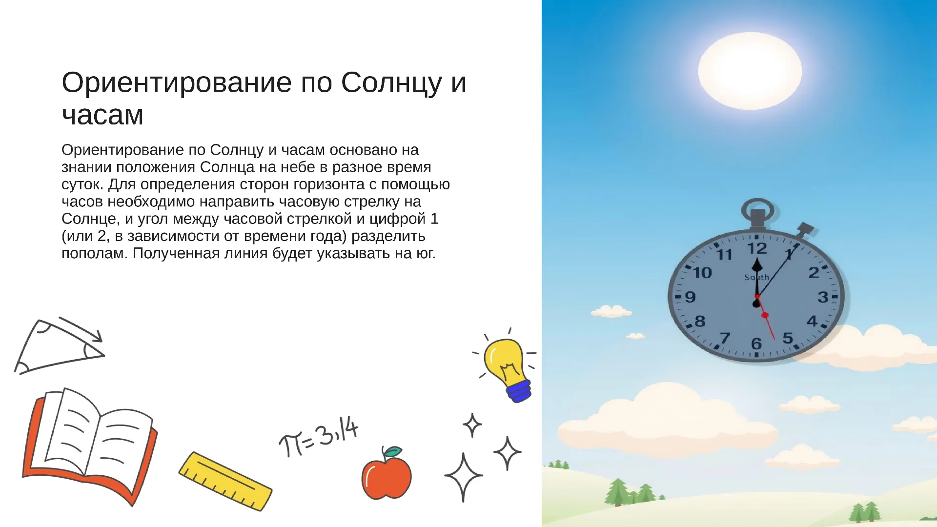 Ориентирование по Солнцу и часам - слайд для презентации на тему 