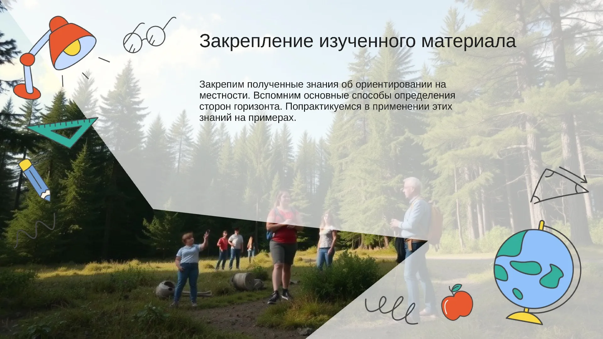 Закрепление изученного материала - слайд для презентации на тему 