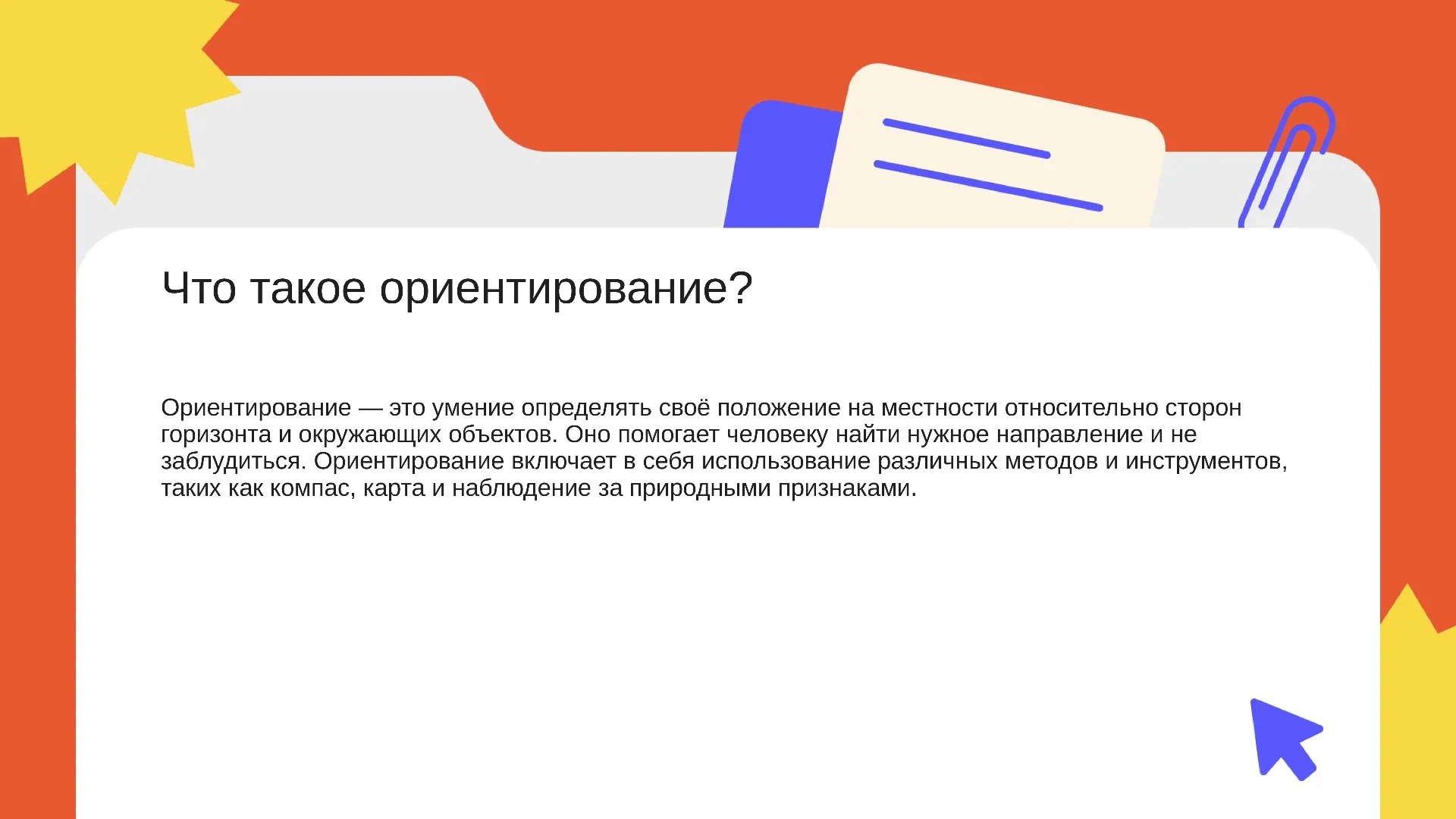 Что такое ориентирование? - слайд для презентации на тему 