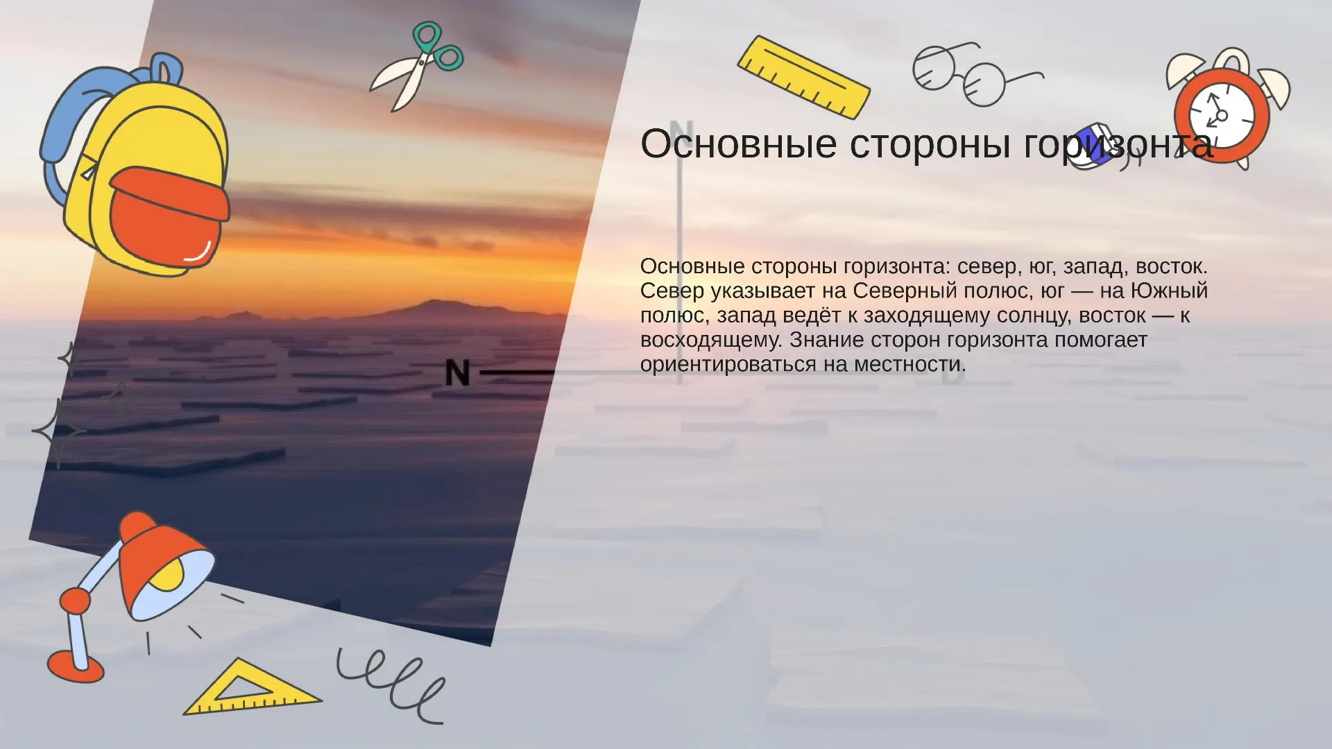 Основные стороны горизонта - слайд для презентации на тему 