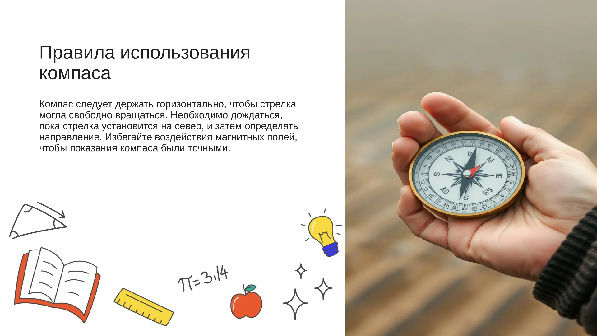 Правила использования компаса - слайд для презентации на тему 