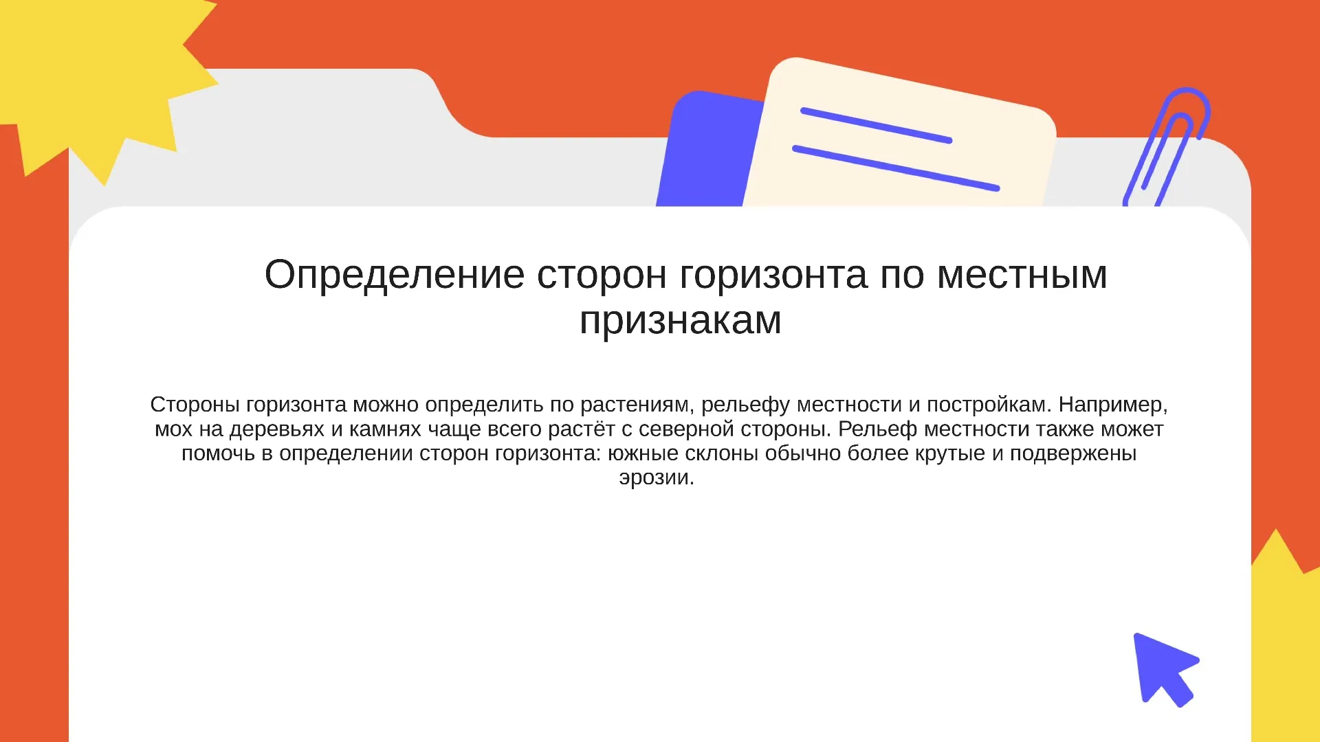 Определение сторон горизонта по местным признакам - слайд для презентации на тему 