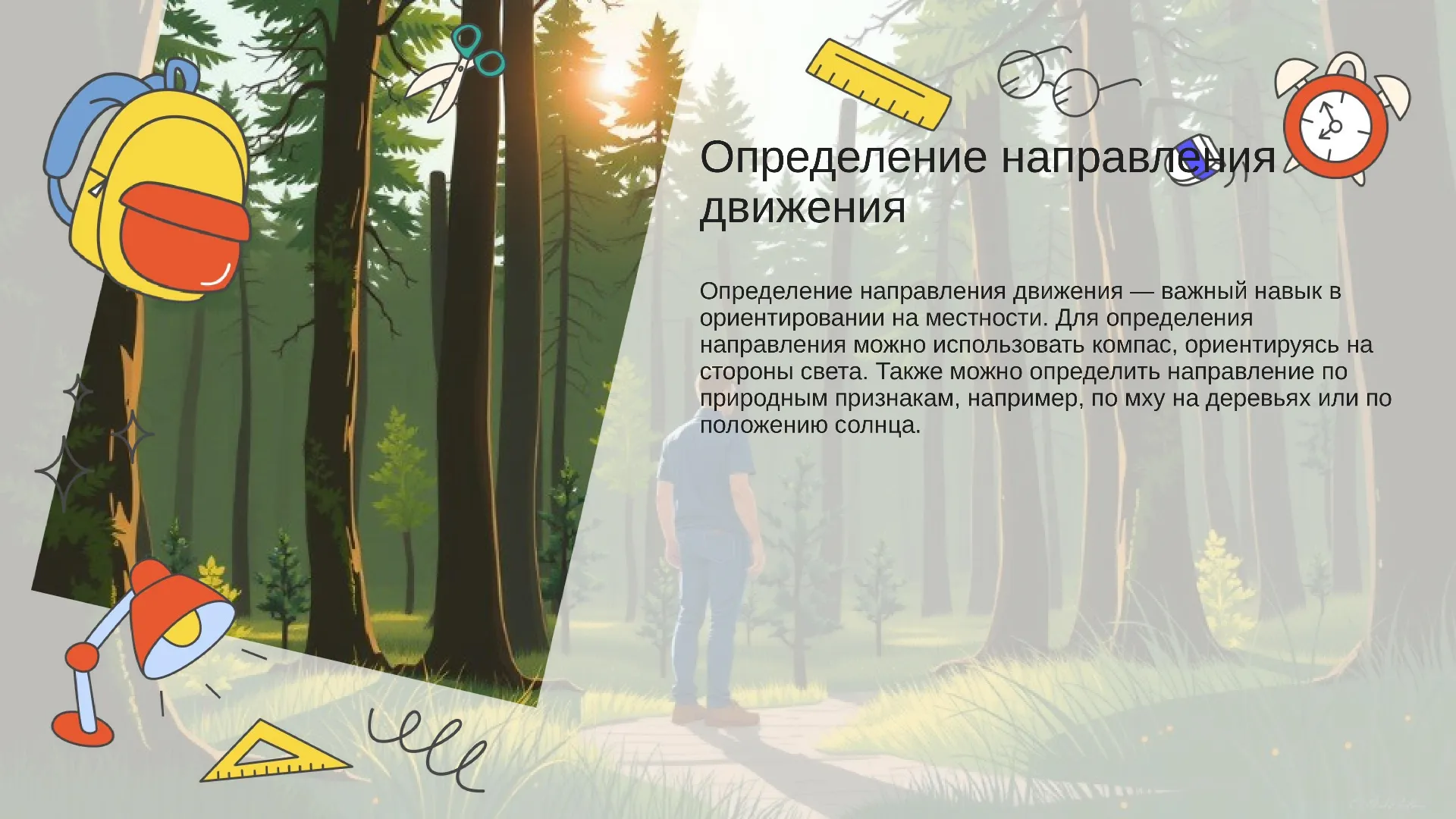Определение направления движения - слайд для презентации на тему 