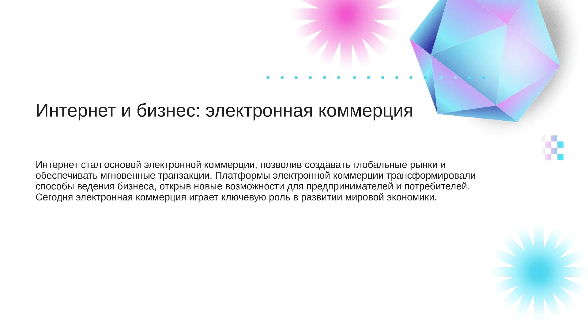 Интернет и бизнес: электронная коммерция - слайд для презентации на тему 
