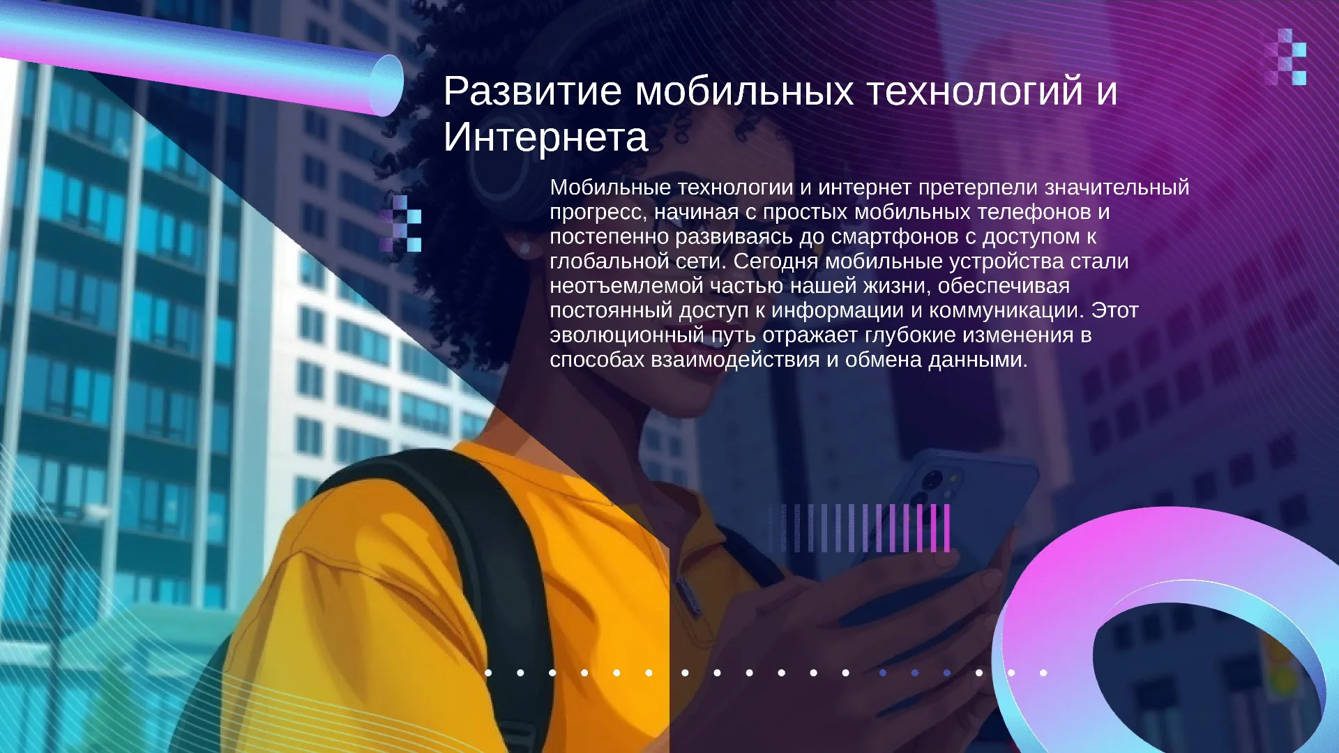 Развитие мобильных технологий и Интернета - слайд для презентации на тему 