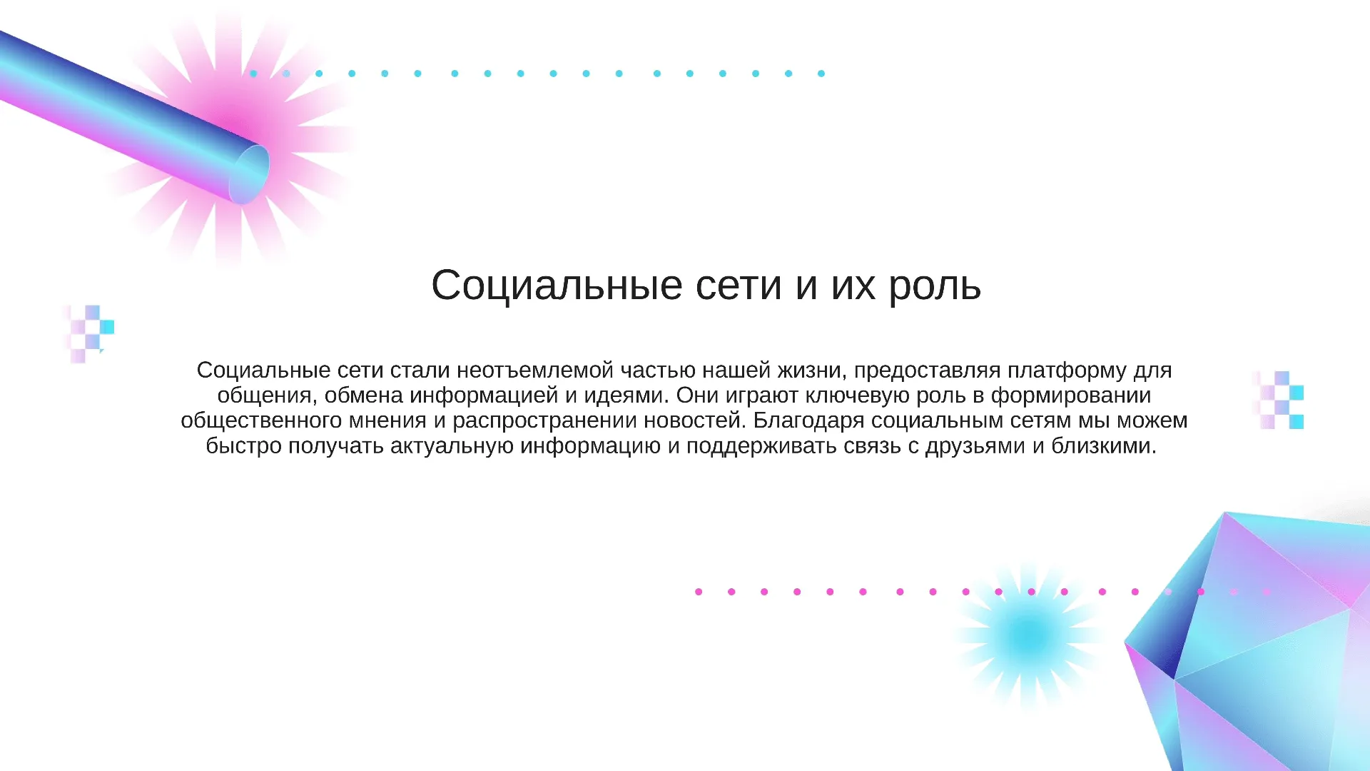 Социальные сети и их роль - слайд для презентации на тему 
