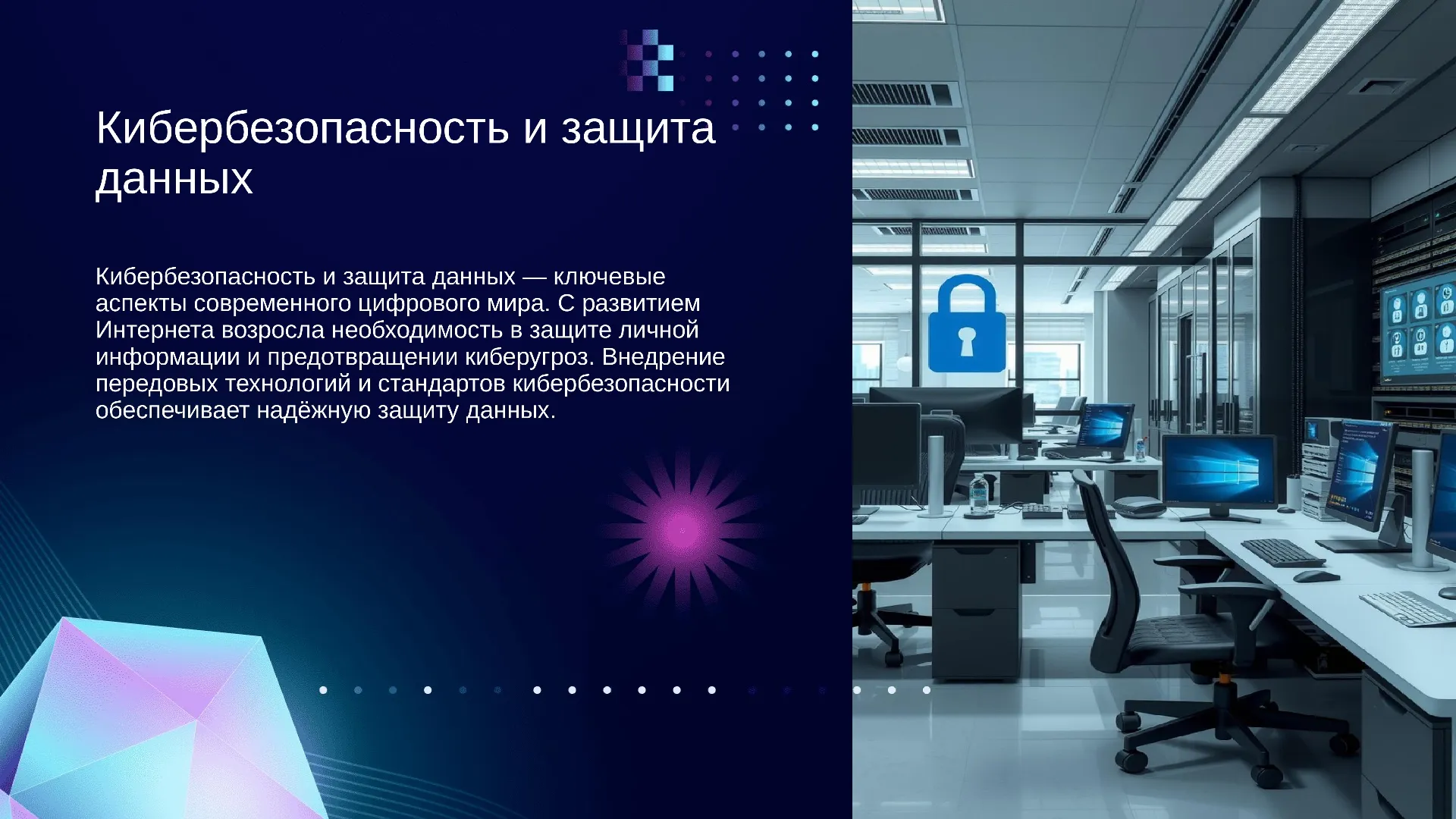 Кибербезопасность и защита данных - слайд для презентации на тему 