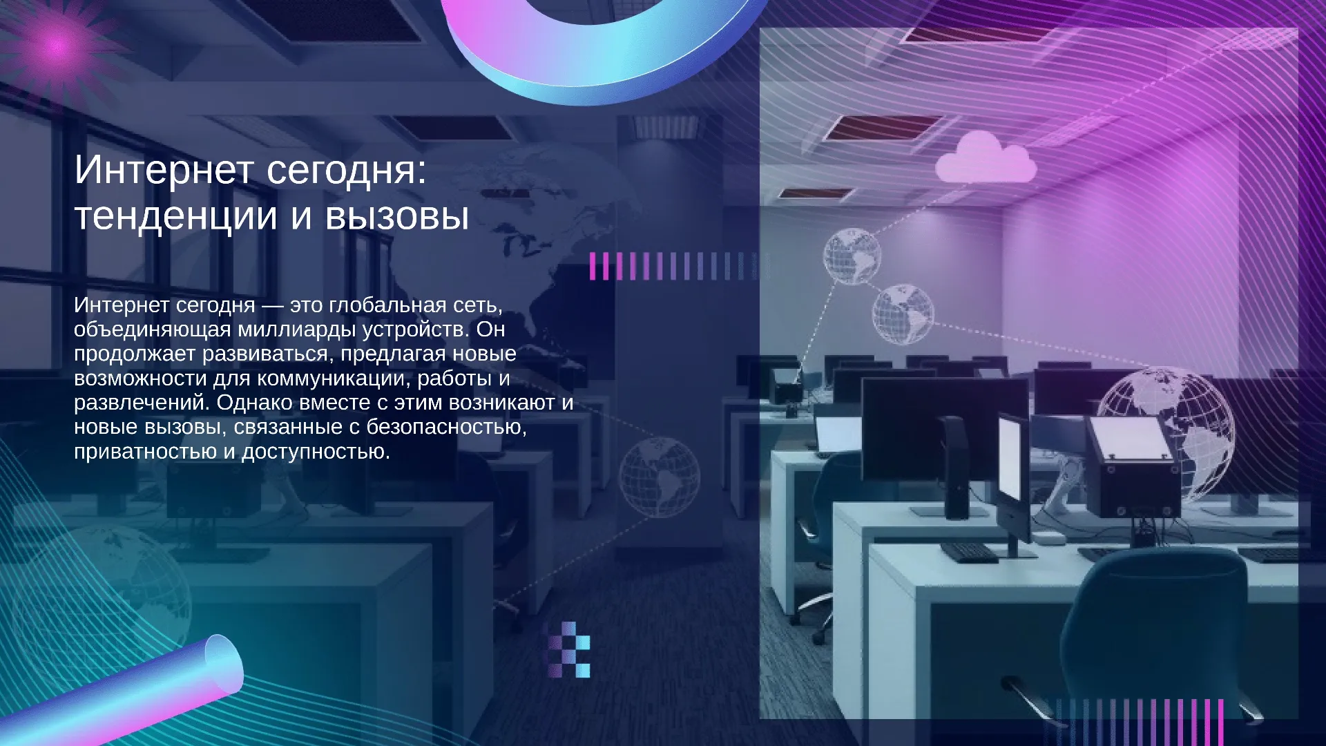 Интернет сегодня: тенденции и вызовы - слайд для презентации на тему 