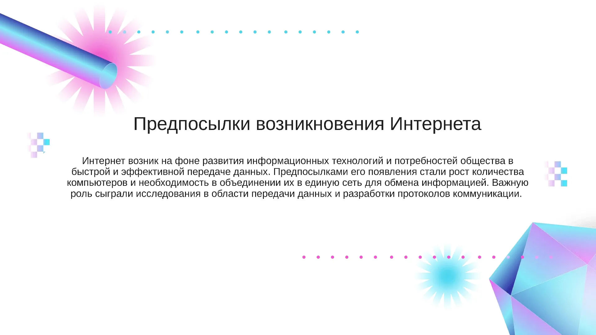 Предпосылки возникновения Интернета - слайд для презентации на тему 
