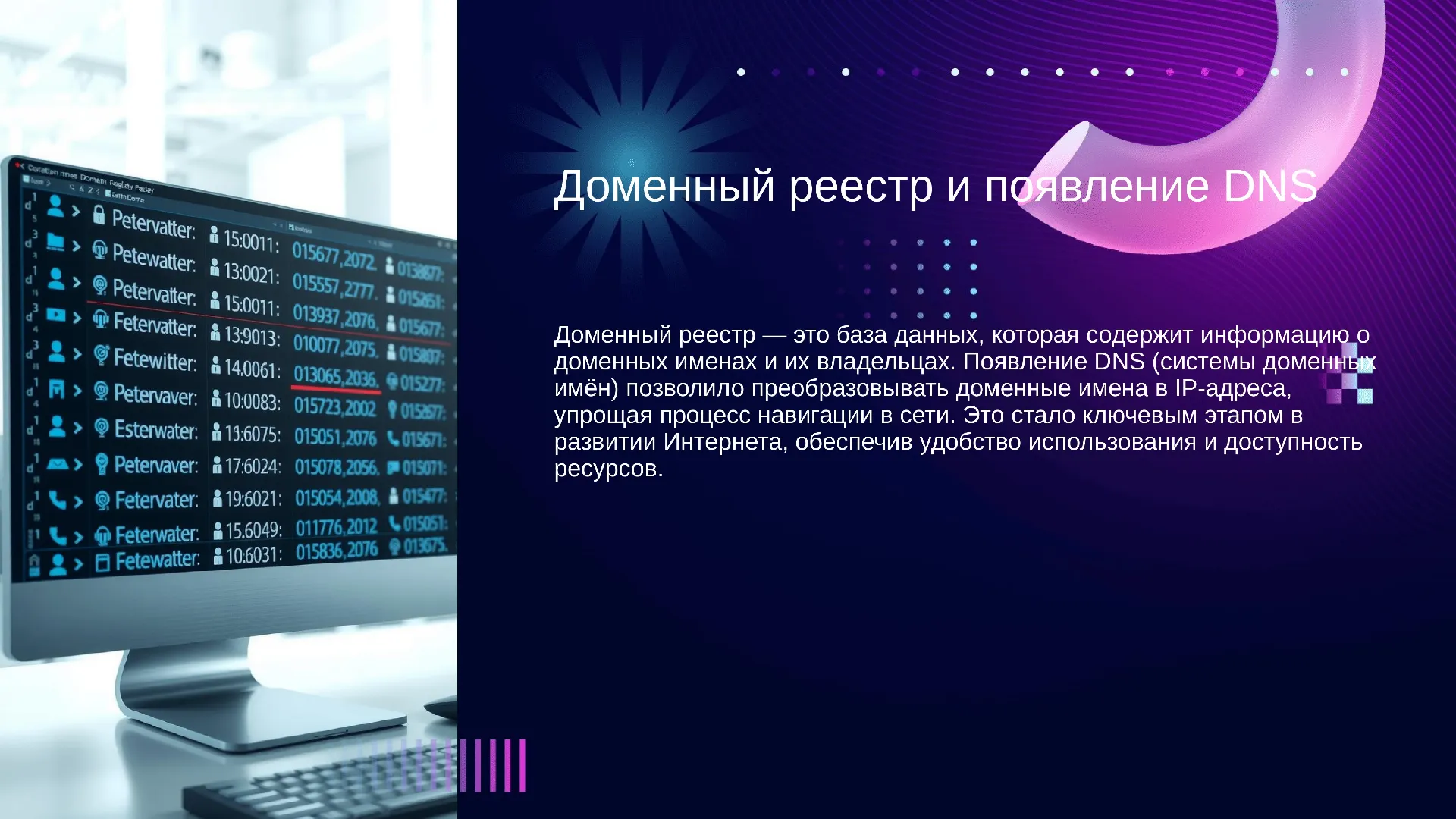 Доменный реестр и появление DNS - слайд для презентации на тему 
