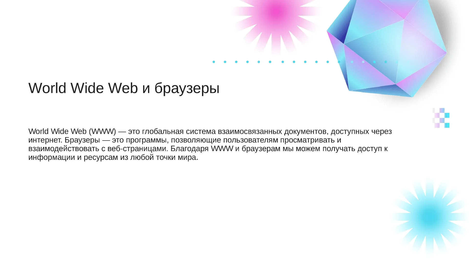 World Wide Web и браузеры - слайд для презентации на тему 