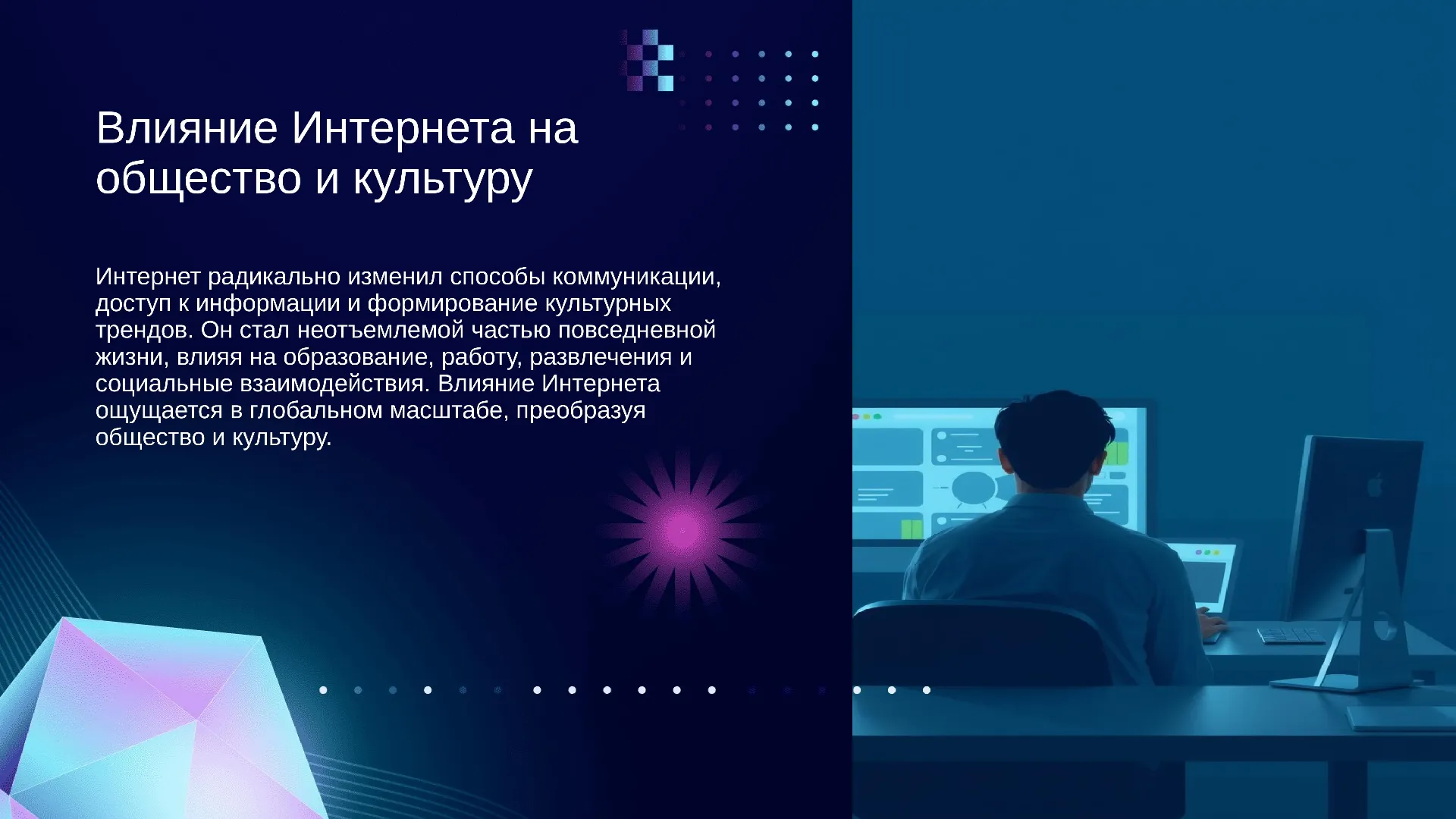 Влияние Интернета на общество и культуру - слайд для презентации на тему 
