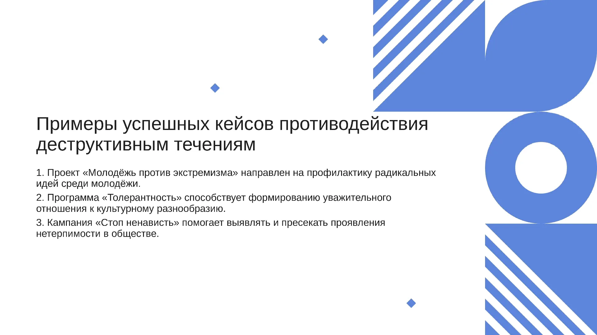 Примеры успешных кейсов противодействия деструктивным течениям - слайд для презентации на тему 