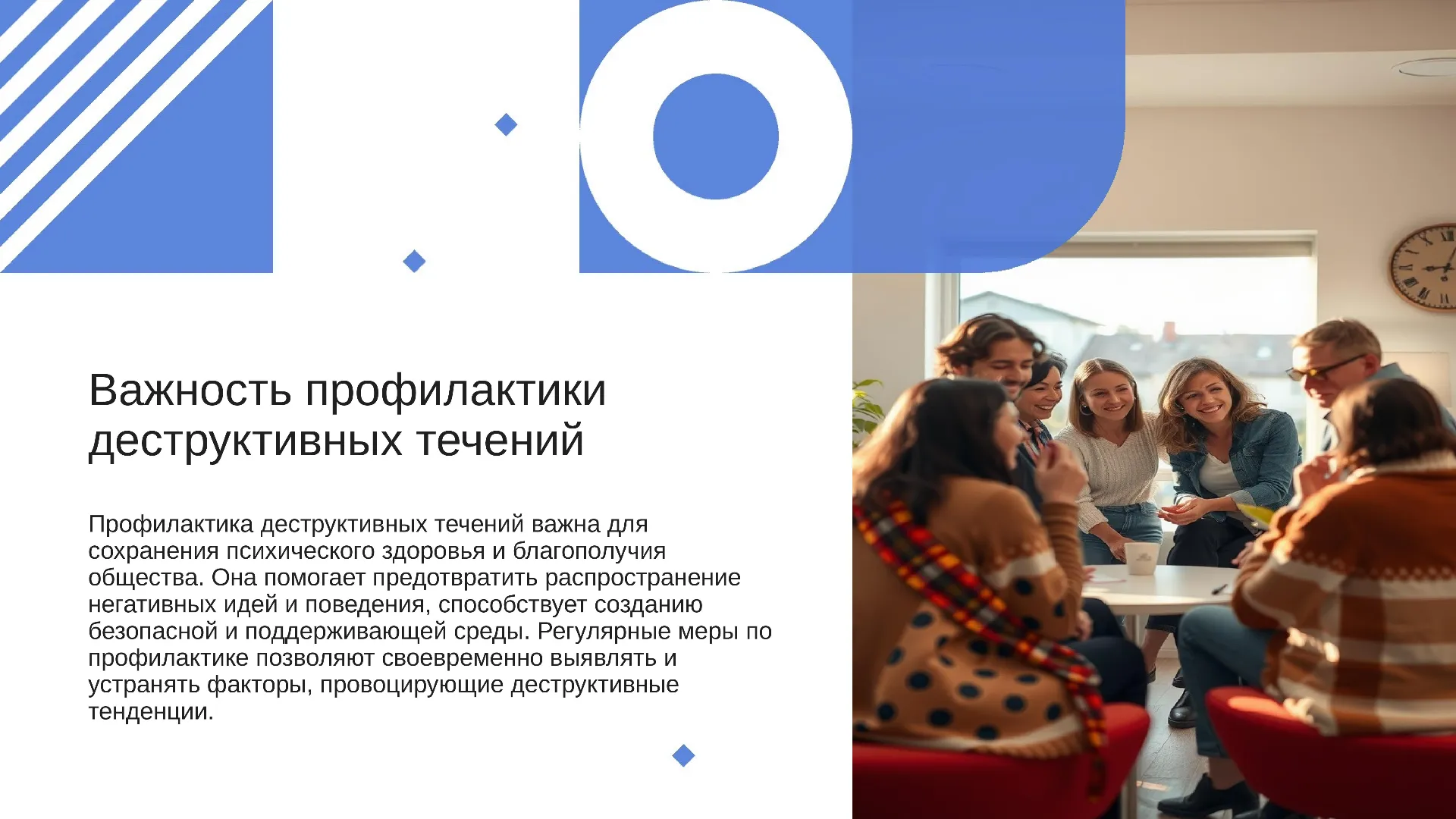 Важность профилактики деструктивных течений - слайд для презентации на тему 