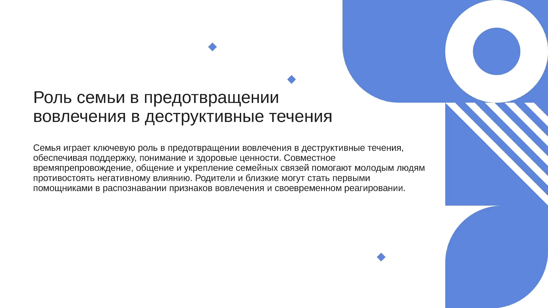 Роль семьи в предотвращении вовлечения в деструктивные течения - слайд для презентации на тему 